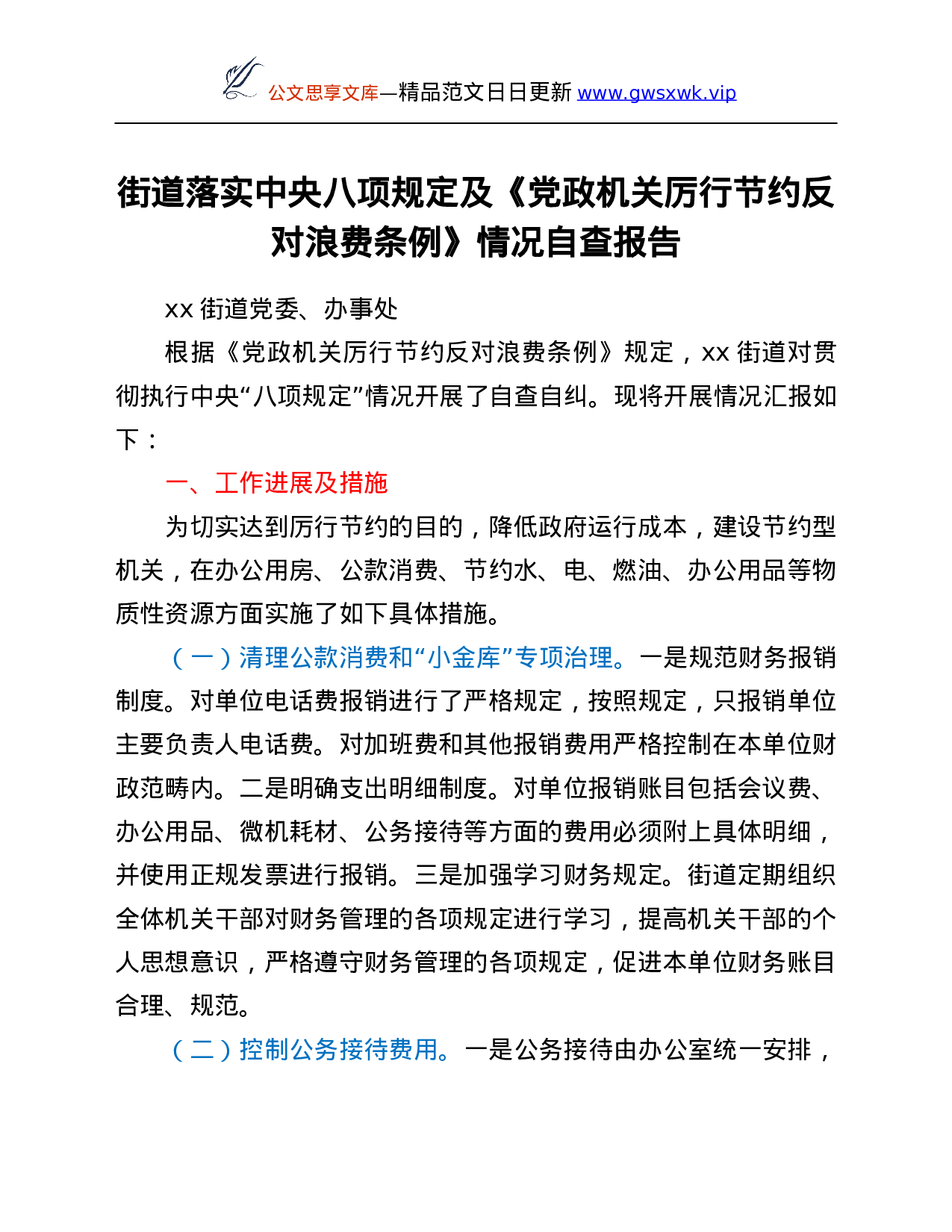 26445【规定及《党政机关厉行节约反对浪费条例》情况自查报告.Doc 第1页