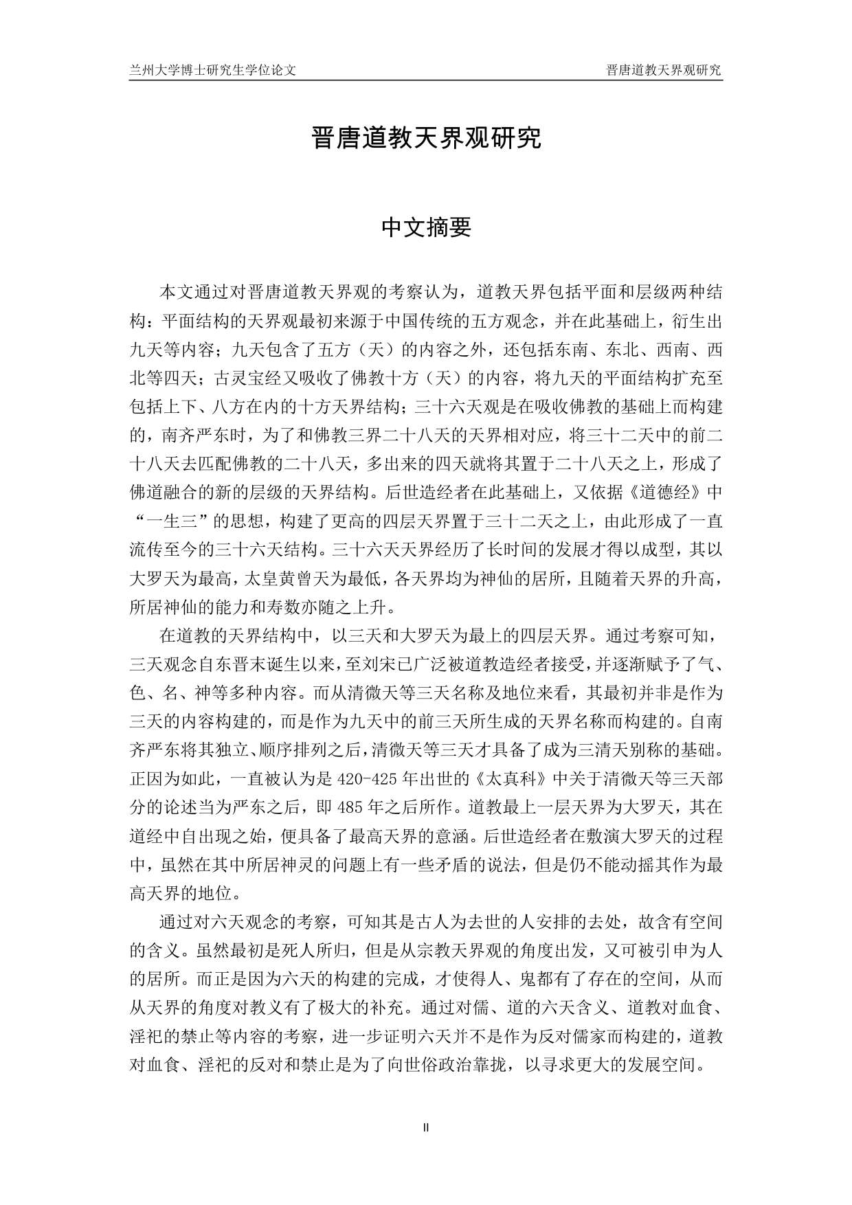 晋唐道教天界观研究_路旻.pdf 第3页