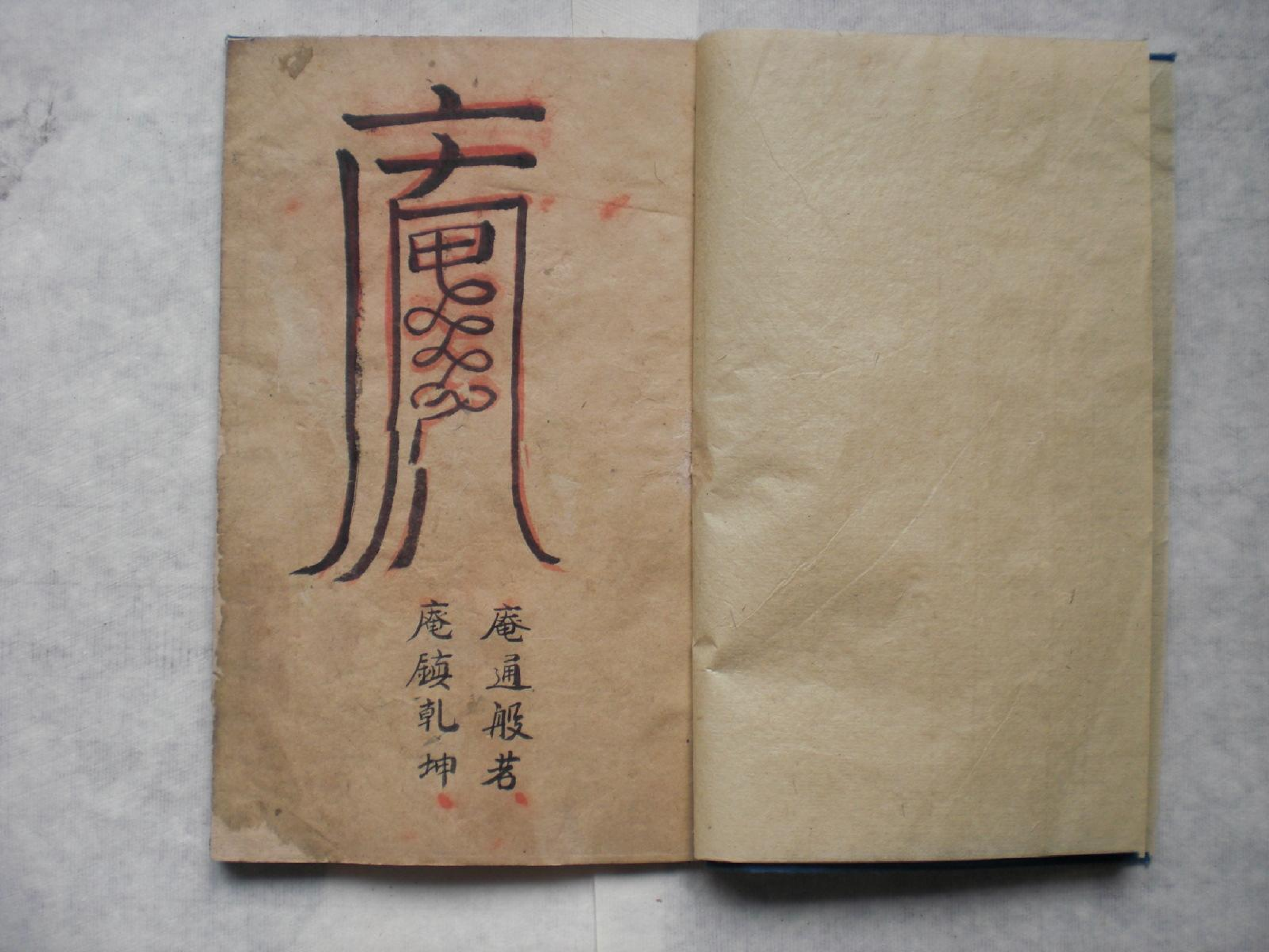 普庵法古本.pdf 第1页