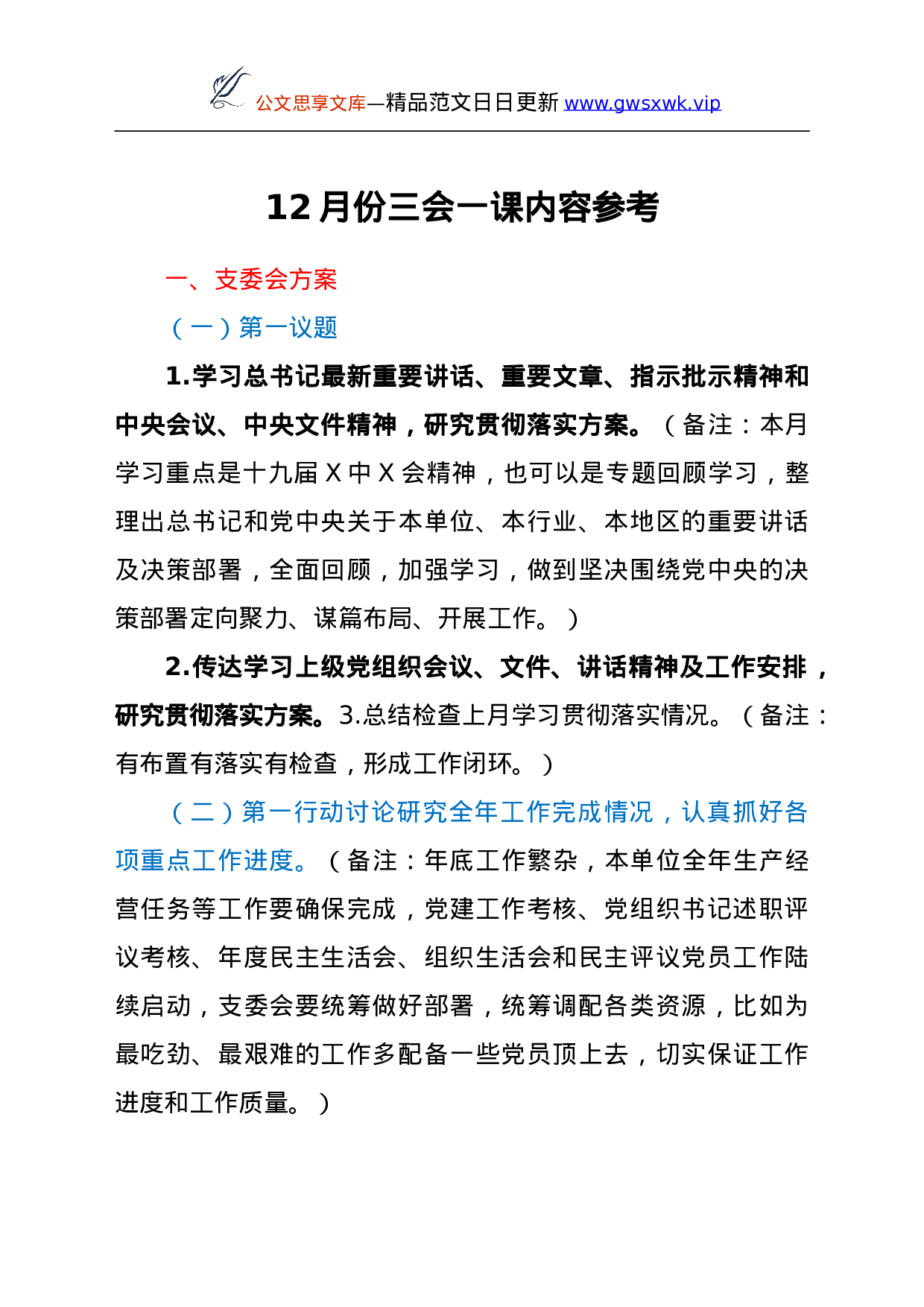 26462【12月份三会一课内容参考.doc 第1页