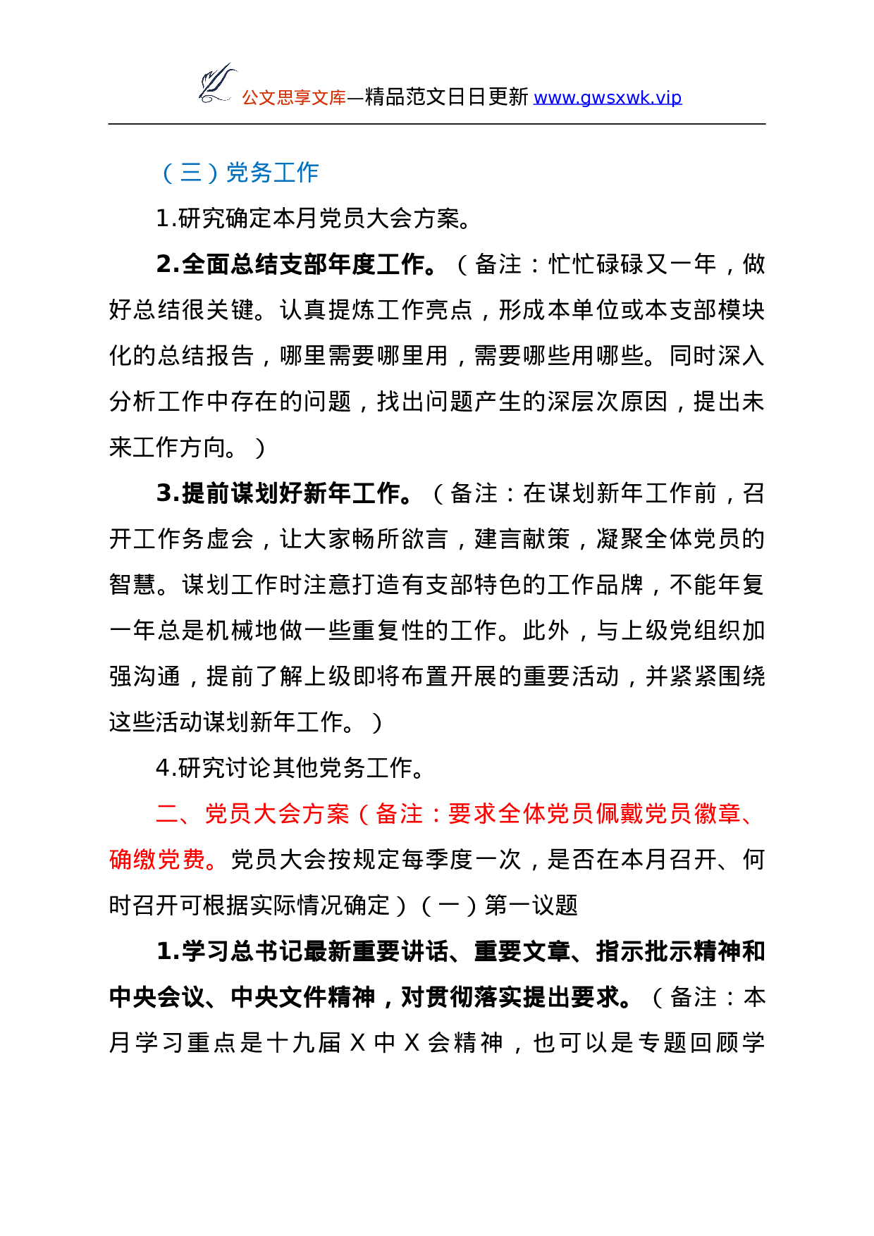 26462【12月份三会一课内容参考.doc 第2页
