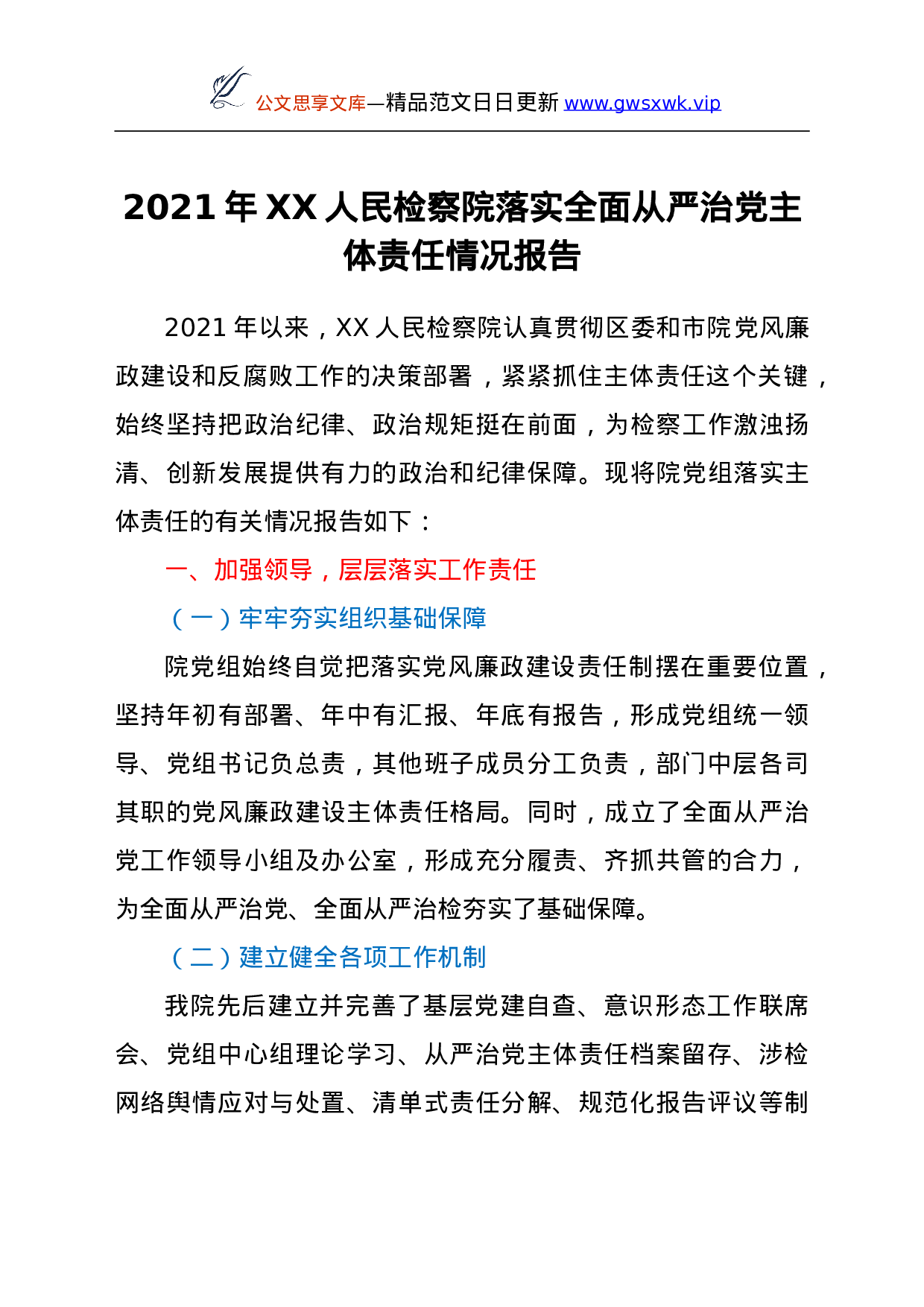 26464【2021年XX人民检察院落实全面从严治党主体责任情况报告.doc 第1页