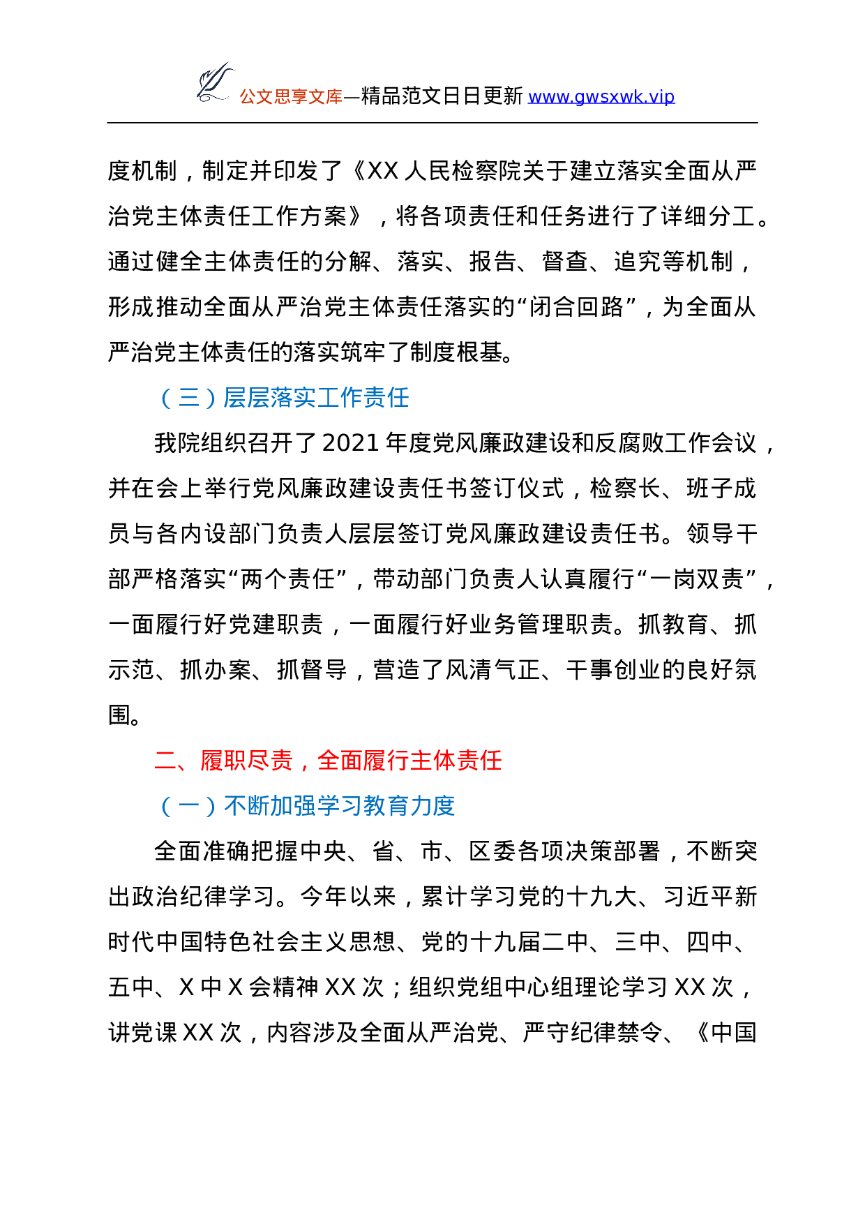 26464【2021年XX人民检察院落实全面从严治党主体责任情况报告.doc 第2页