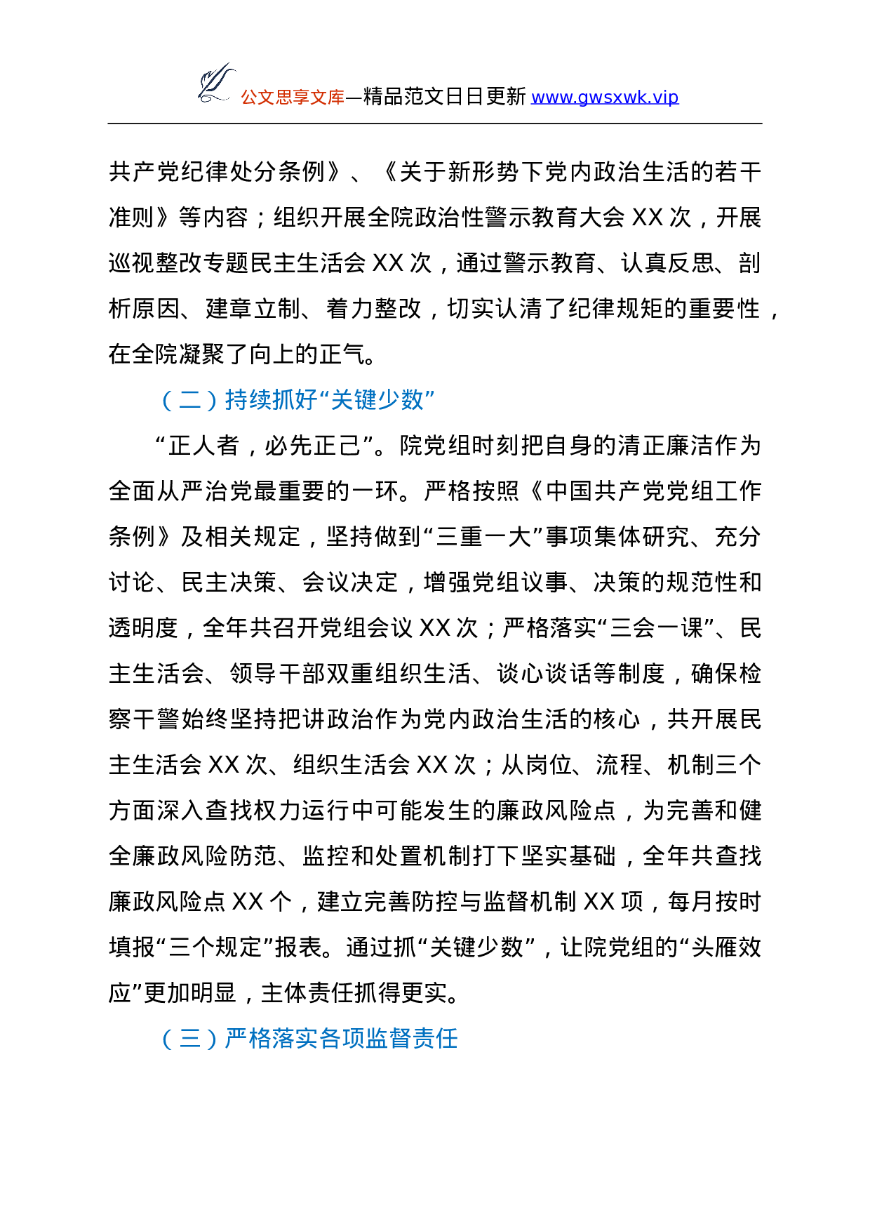26464【2021年XX人民检察院落实全面从严治党主体责任情况报告.doc 第3页