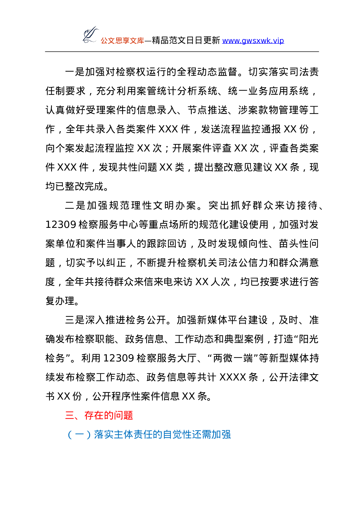 26464【2021年XX人民检察院落实全面从严治党主体责任情况报告.doc 第4页