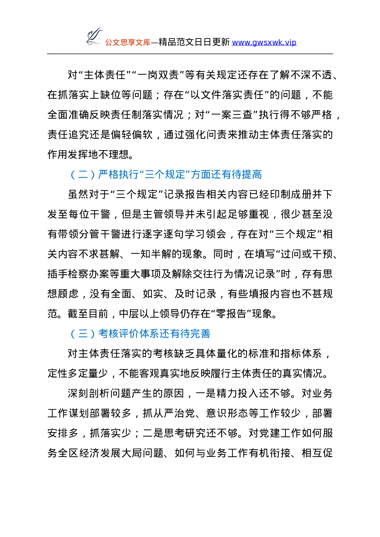 26464【2021年XX人民检察院落实全面从严治党主体责任情况报告.doc 第5页