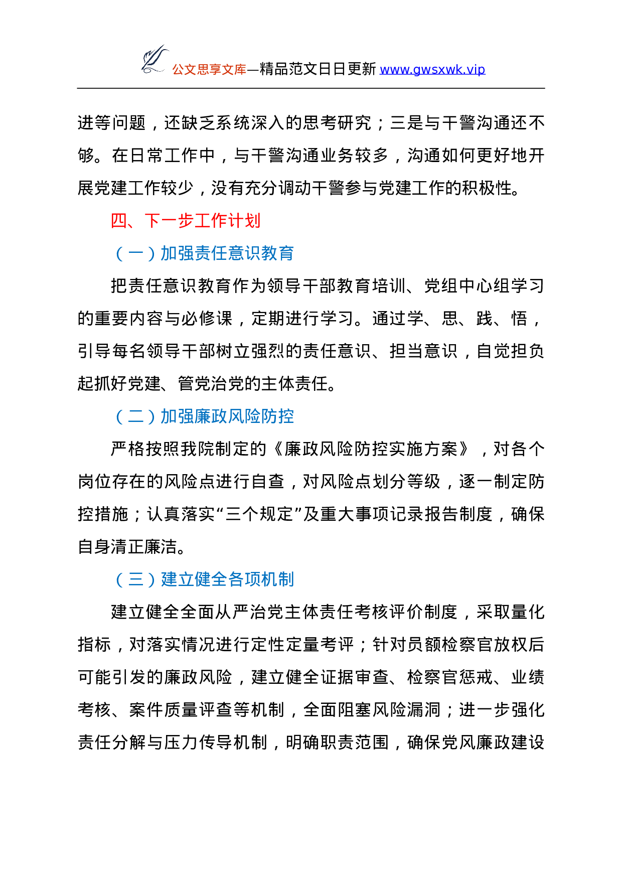 26464【2021年XX人民检察院落实全面从严治党主体责任情况报告.doc 第6页