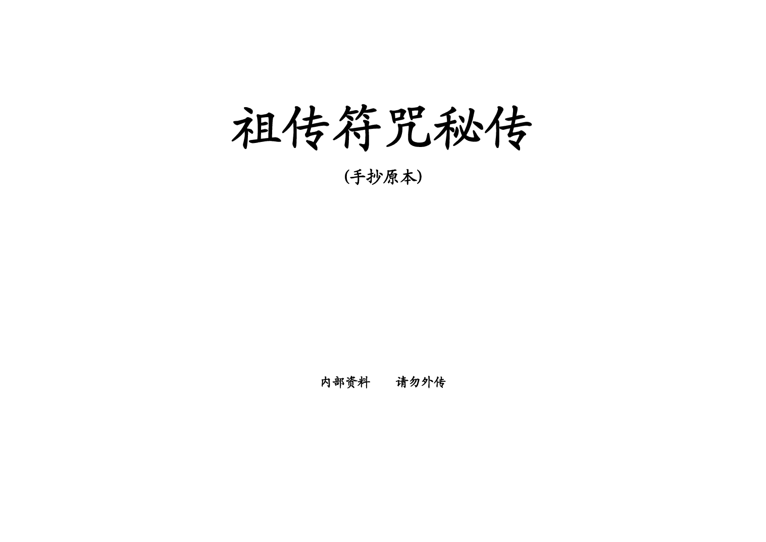 未26  祖传符咒秘传手抄原本.pdf 第1页