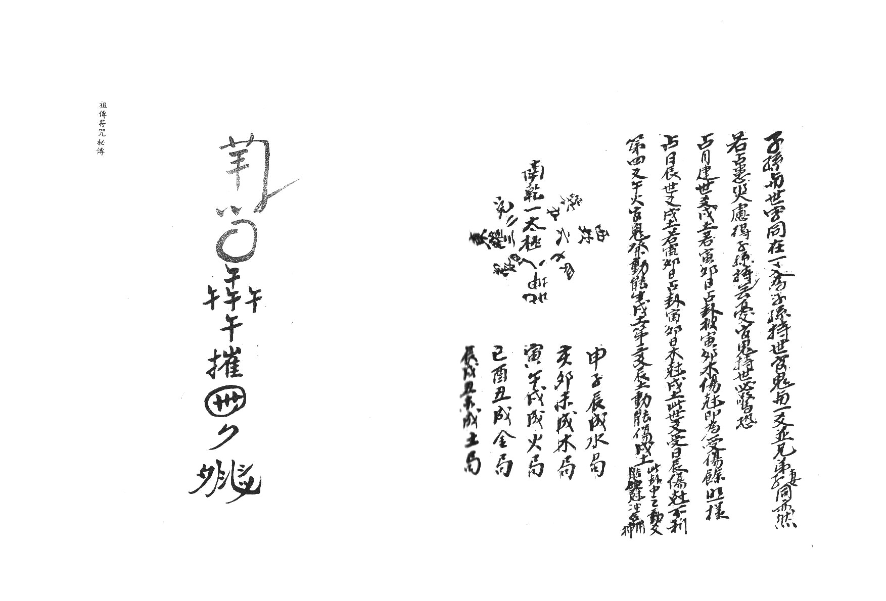 未26  祖传符咒秘传手抄原本.pdf 第3页