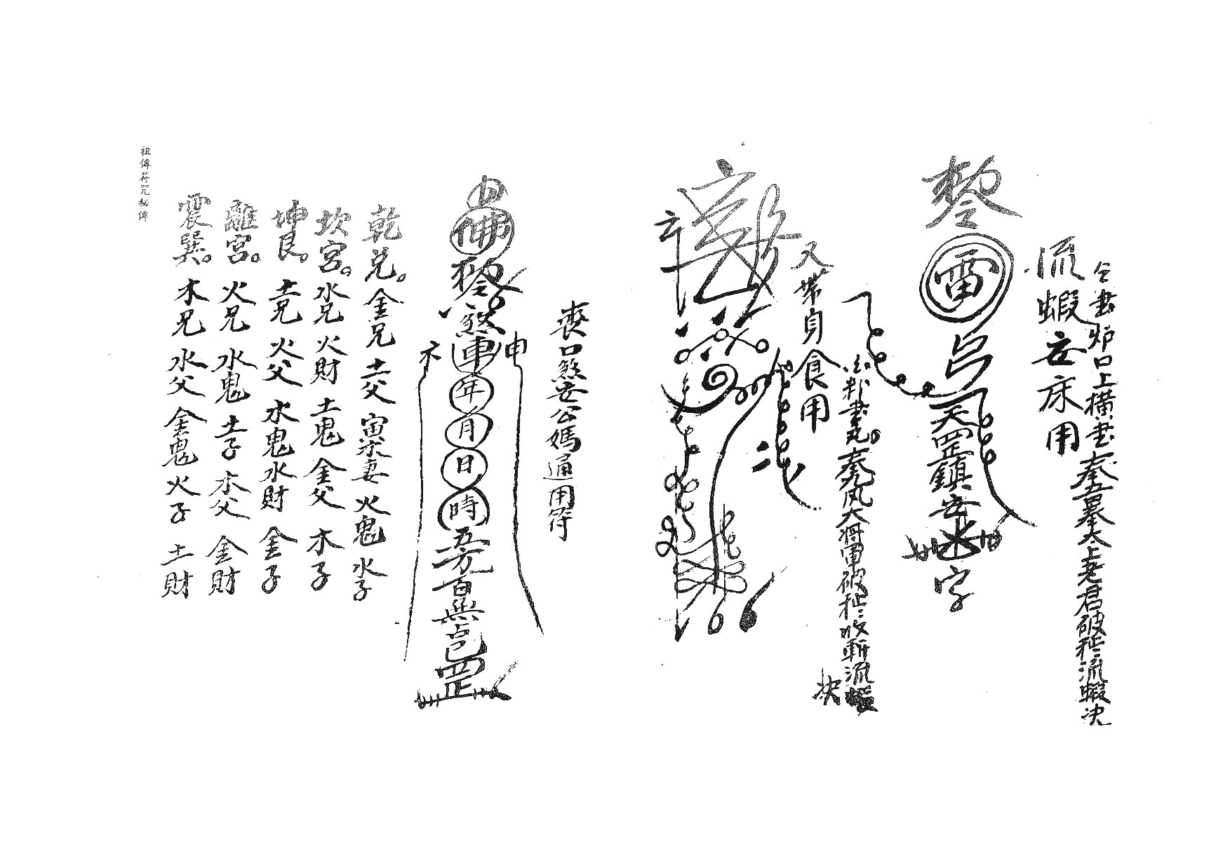 未26  祖传符咒秘传手抄原本.pdf 第4页