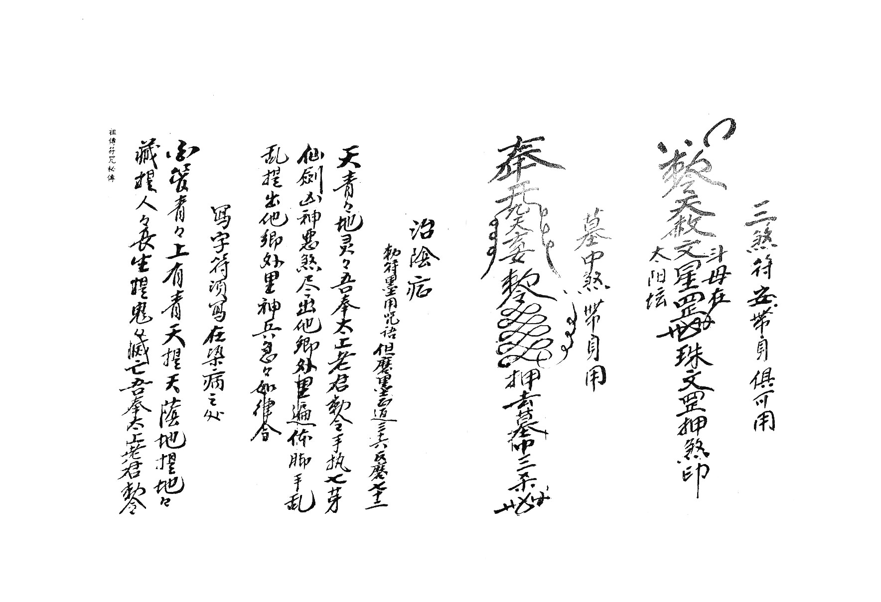 未26  祖传符咒秘传手抄原本.pdf 第5页