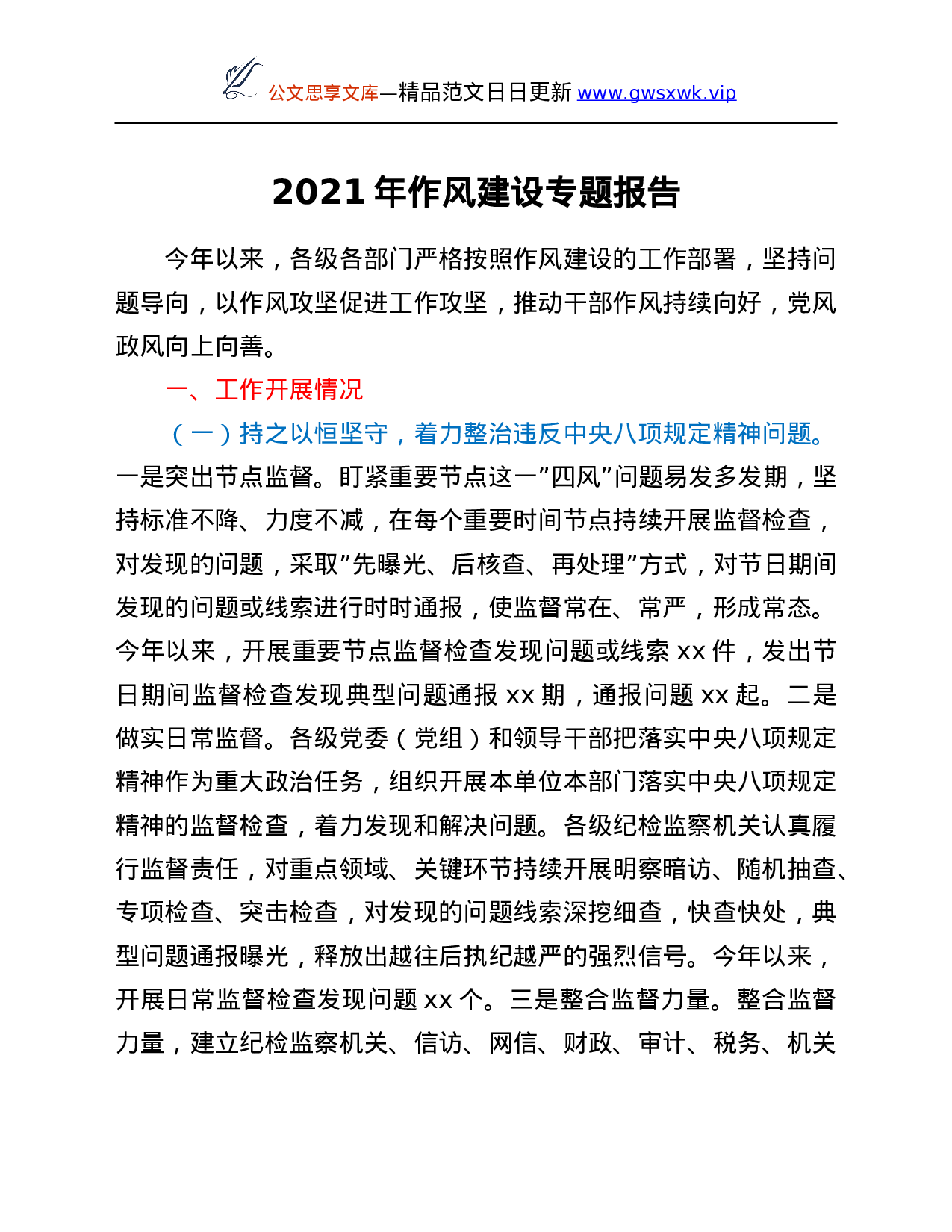 26466【2021年作风建设专题报告.Doc 第1页