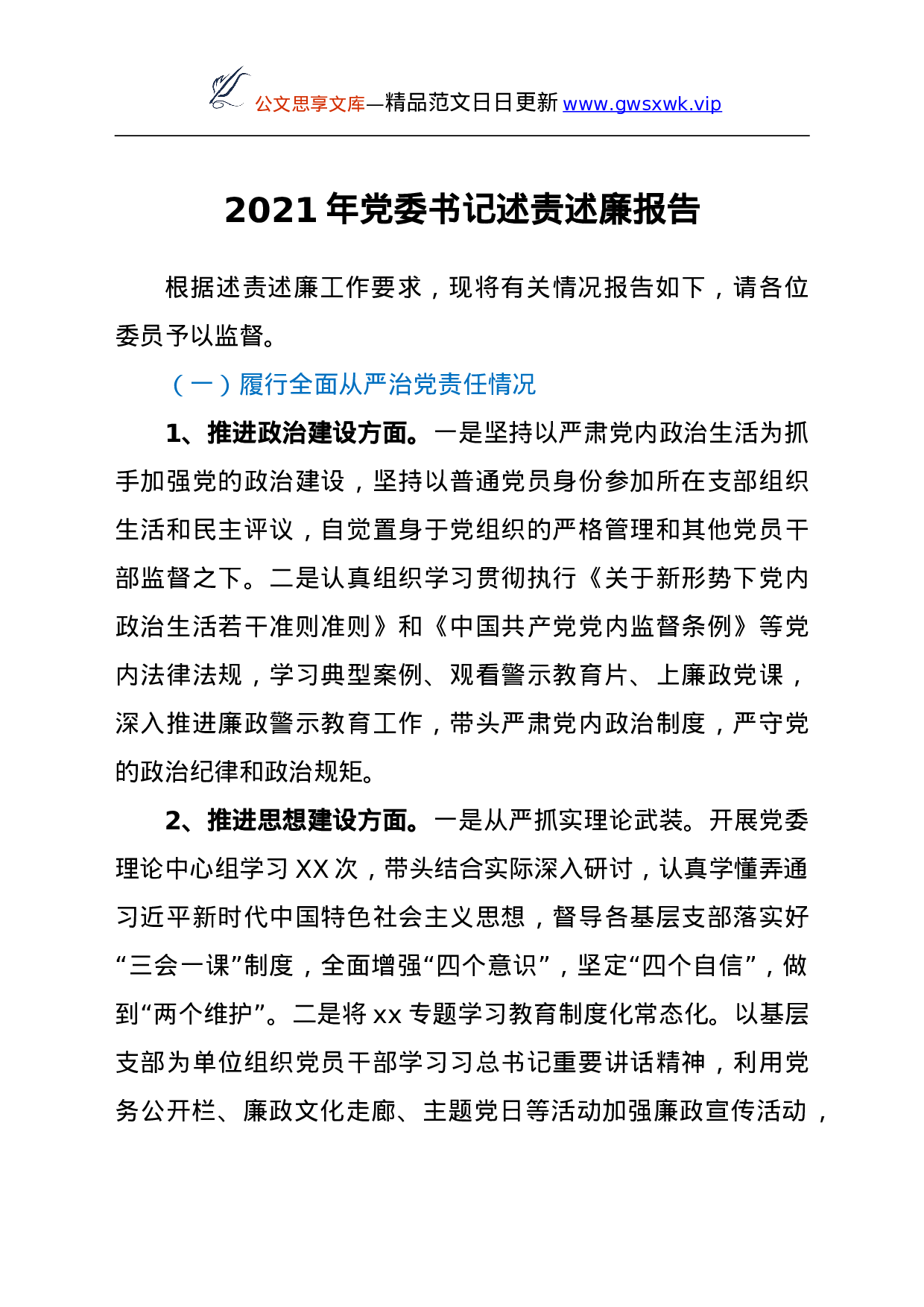 26467【2021年党委书记述责述廉报告y.doc 第1页