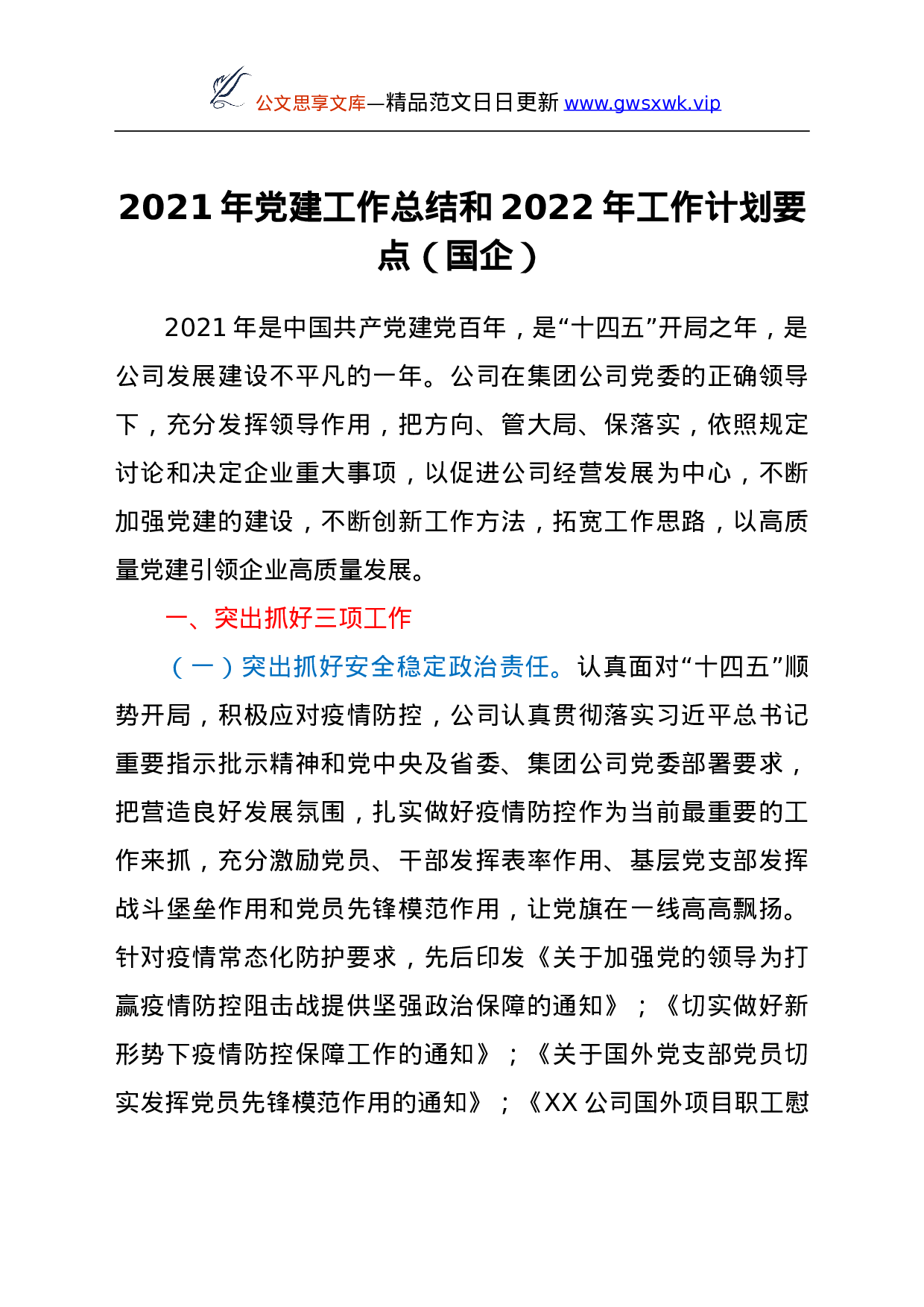 26468【2021年党建工作总结和2022年工作计划要点（国企）.doc 第1页