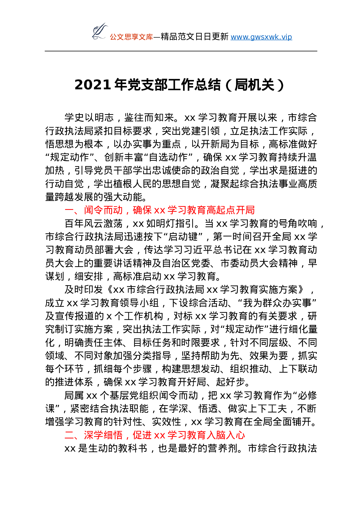 26469【2021年党支部党史学习教育工作总结（局机关）.docx 第1页