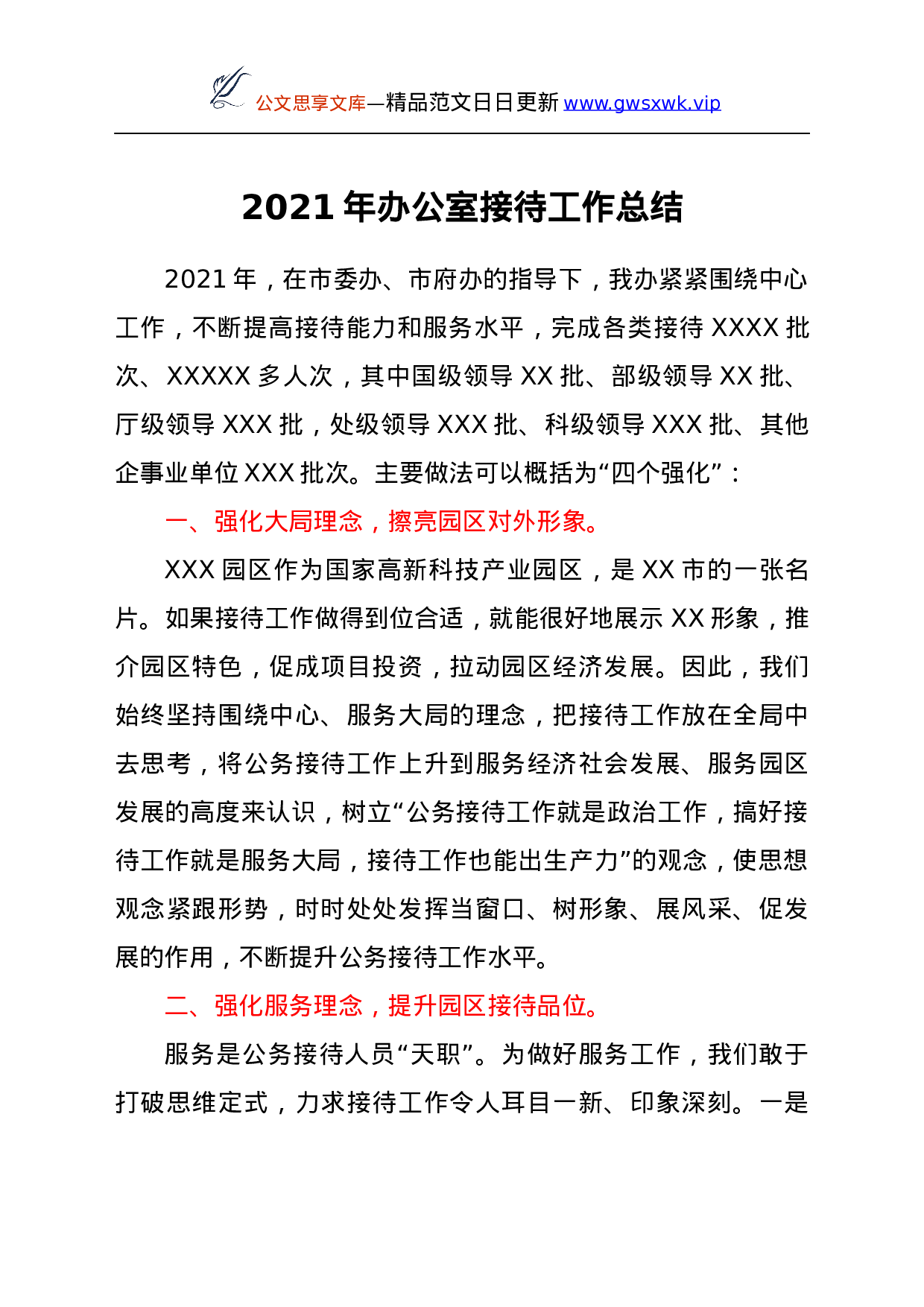 26470【2021年办公室接待工作总结.docx 第1页