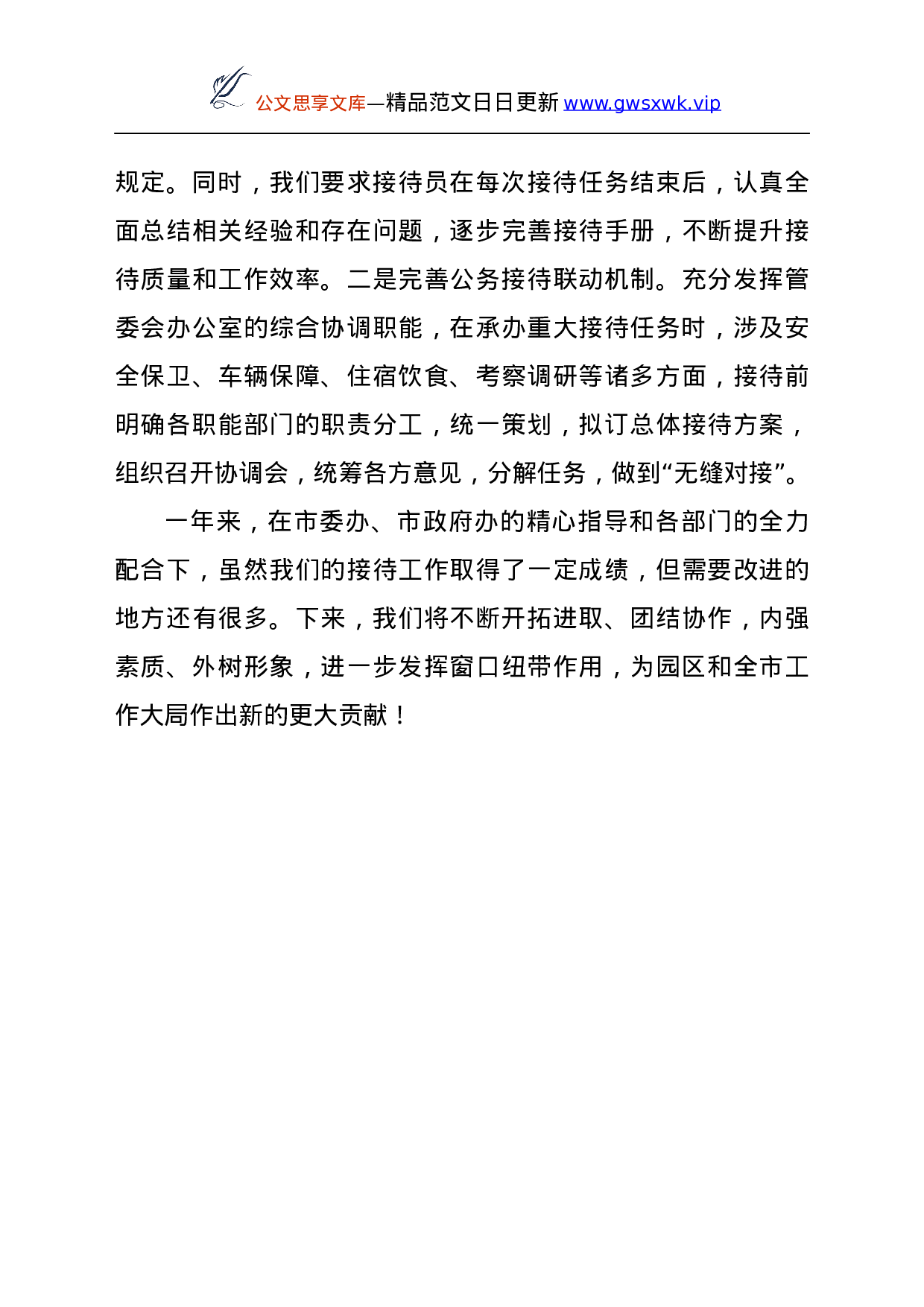 26470【2021年办公室接待工作总结.docx 第4页