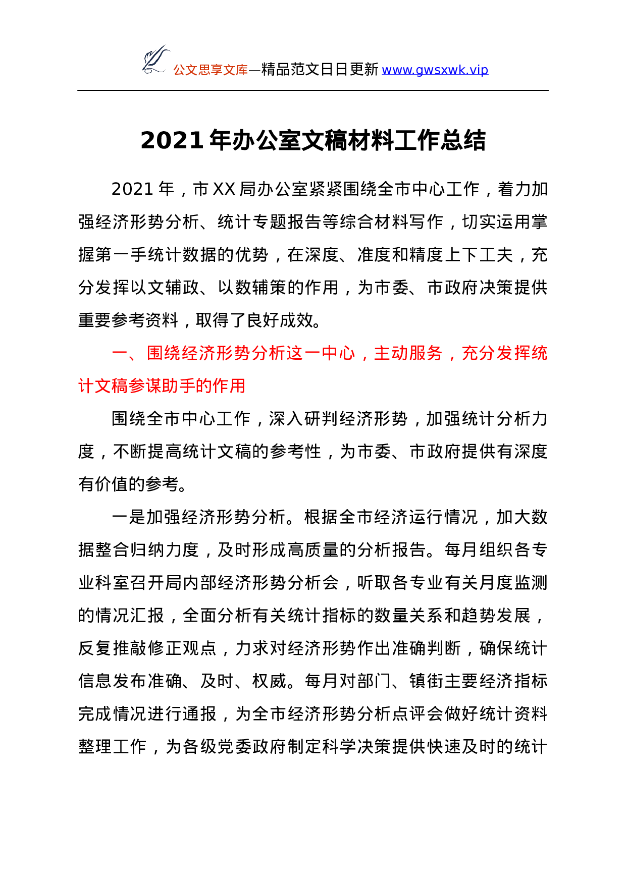 26471【2021年办公室文稿材料工作总结.docx 第1页