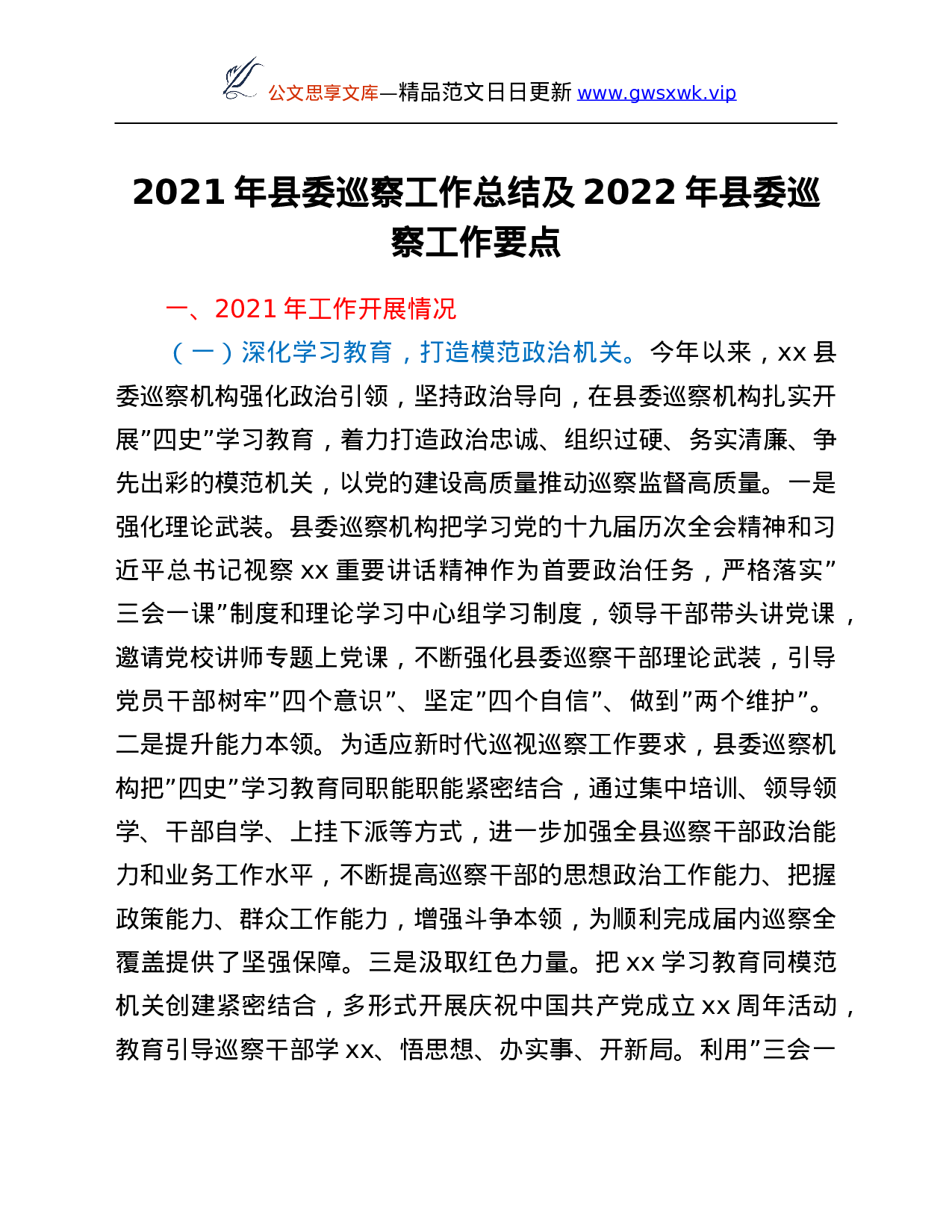 26472【2021年县委巡察工作总结及2022年县委巡察工作要点.Doc 第1页