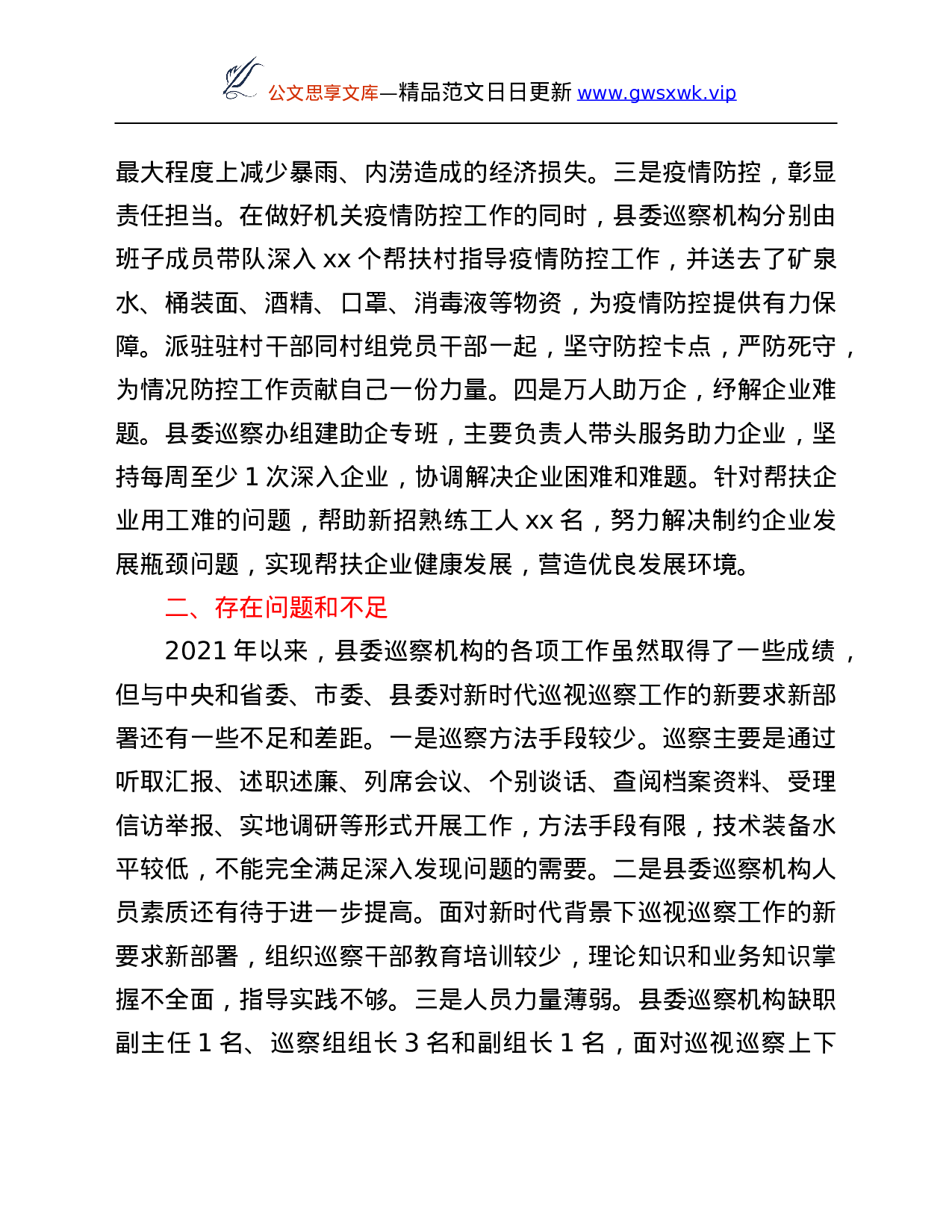 26472【2021年县委巡察工作总结及2022年县委巡察工作要点.Doc 第6页