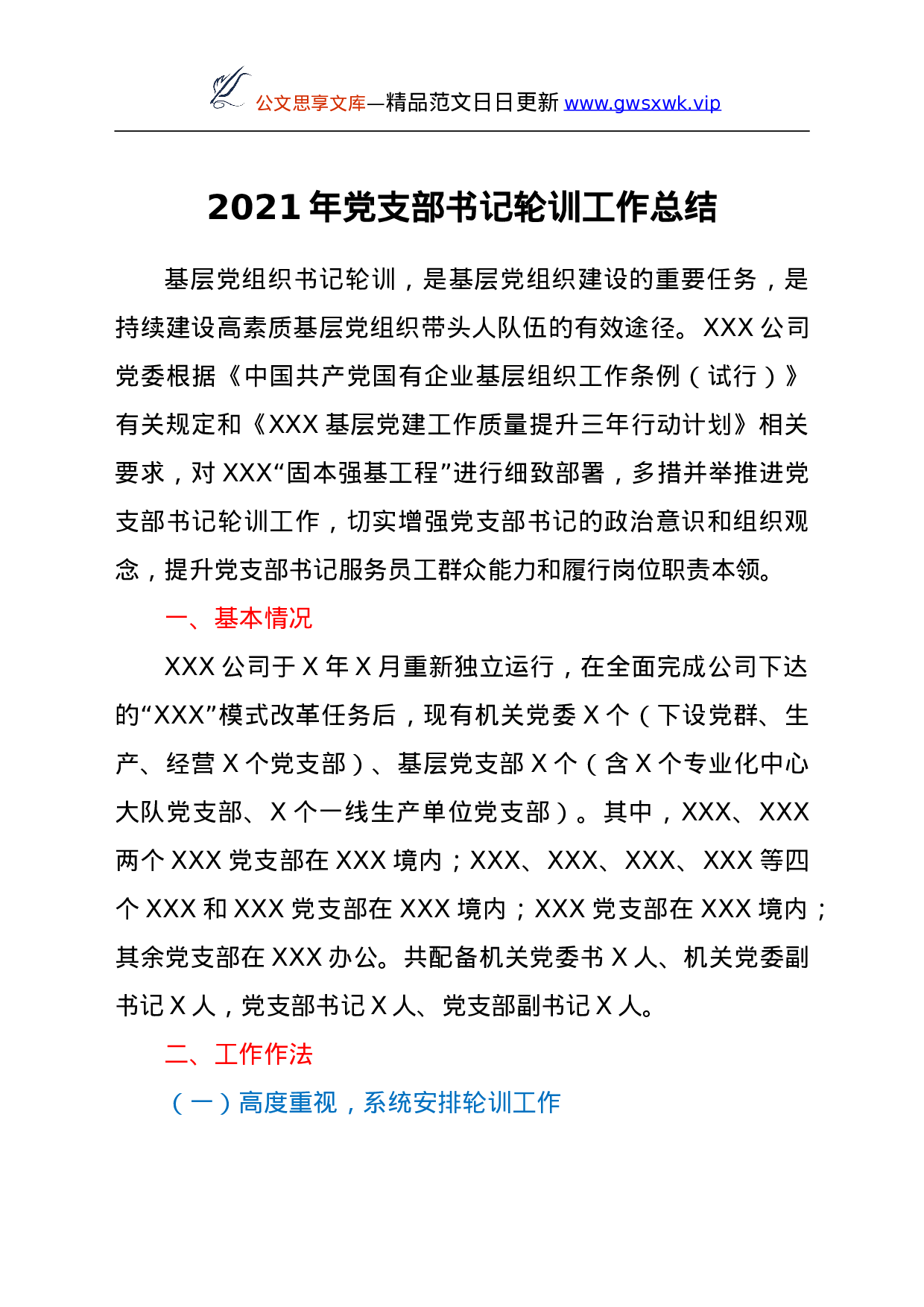 26473【2021年基支部书记轮训工作总结y.doc 第1页