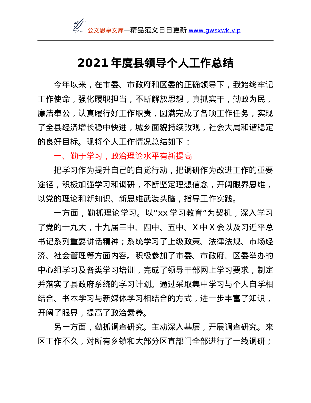 26474【2021年度县领导个人工作总结.Doc 第1页