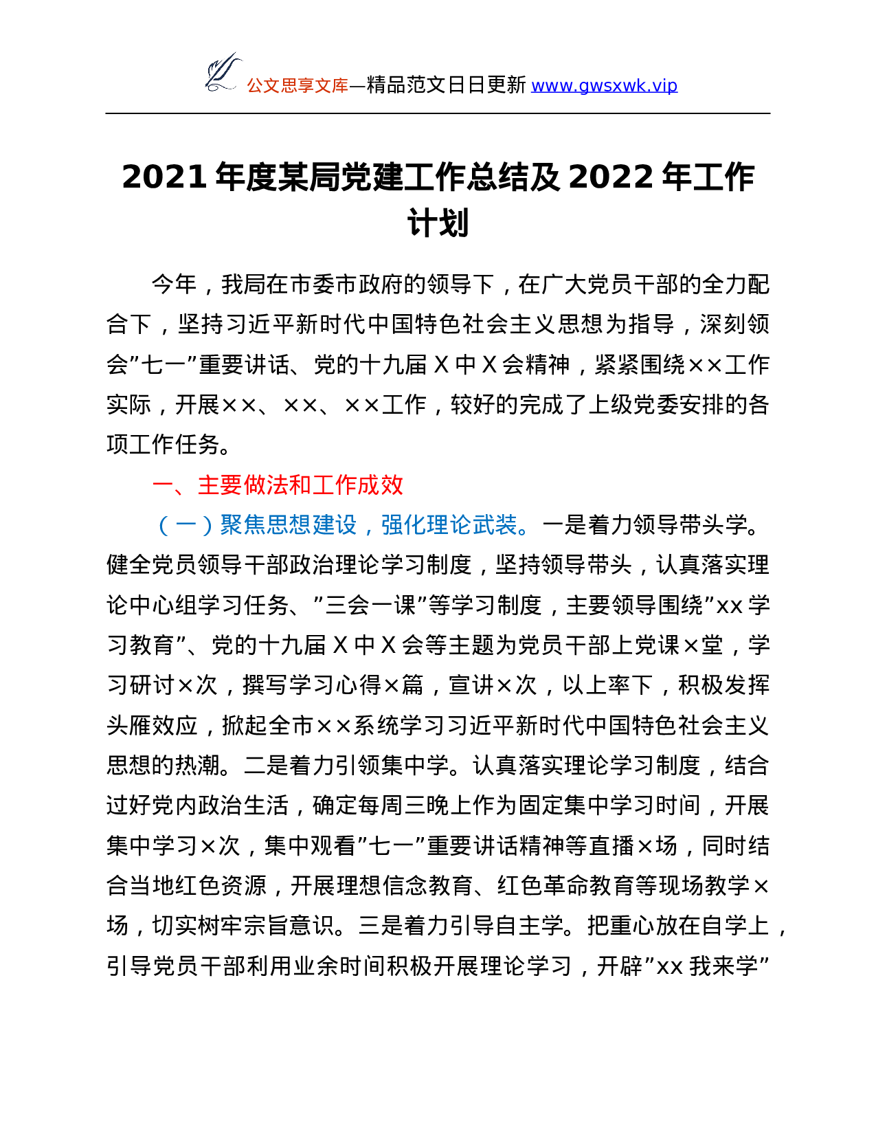 26476【2021年度某局党建工作总结及2022年工作计划.Doc 第1页