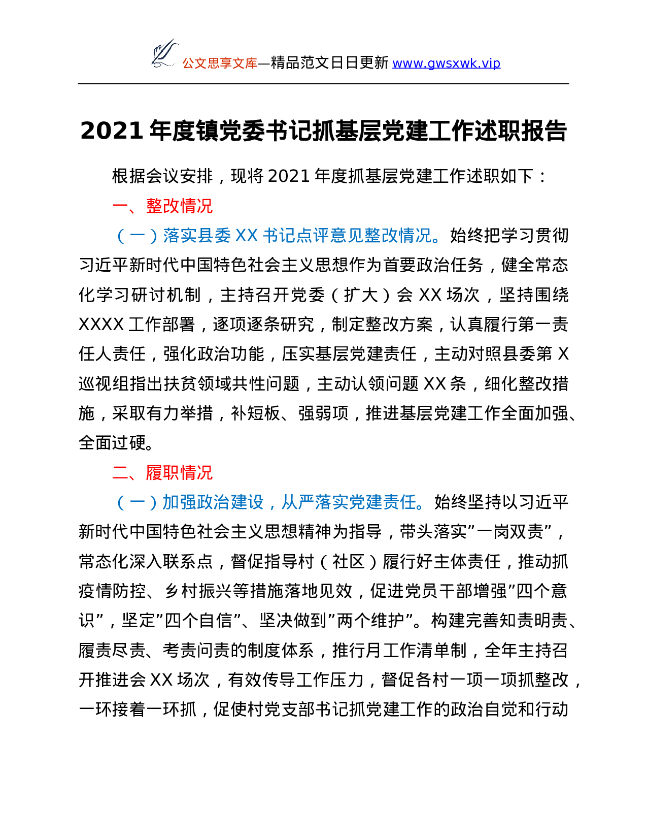 26478【2021年度镇党委书记抓基层党建工作述职报告.Doc 第1页