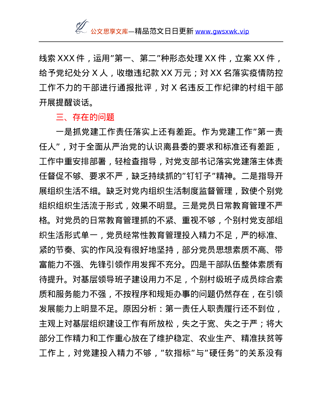 26478【2021年度镇党委书记抓基层党建工作述职报告.Doc 第5页