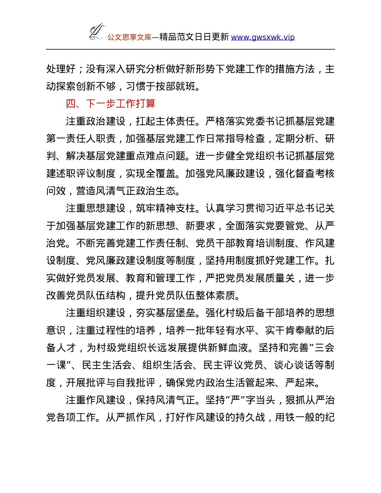 26478【2021年度镇党委书记抓基层党建工作述职报告.Doc 第6页