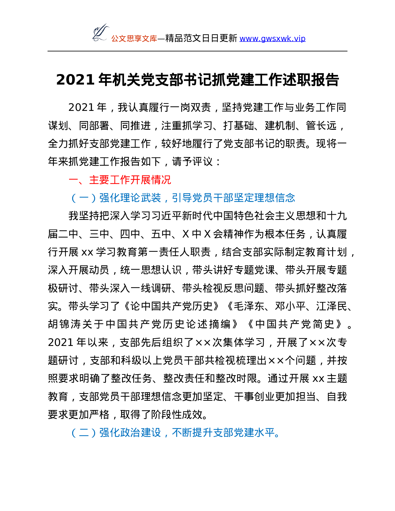 26480【2021年机关党支部书记抓党建工作述职报告.Doc 第1页