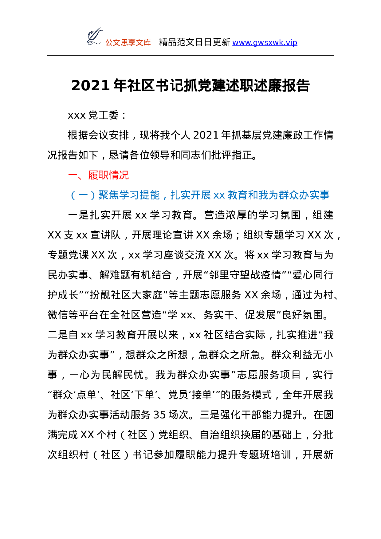 26481【2021年社区书记抓党建述职述廉报告.docx 第1页