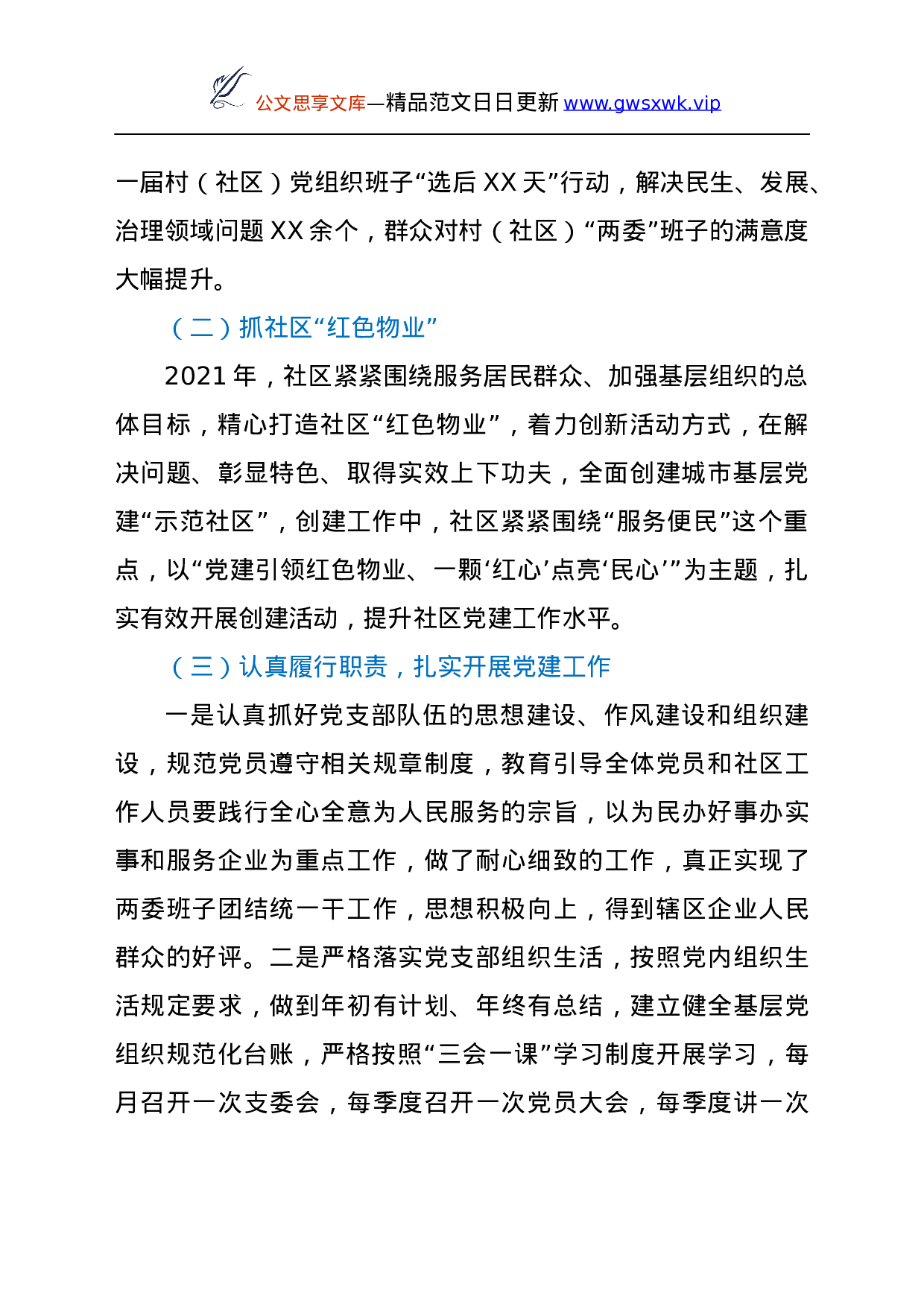 26481【2021年社区书记抓党建述职述廉报告.docx 第2页