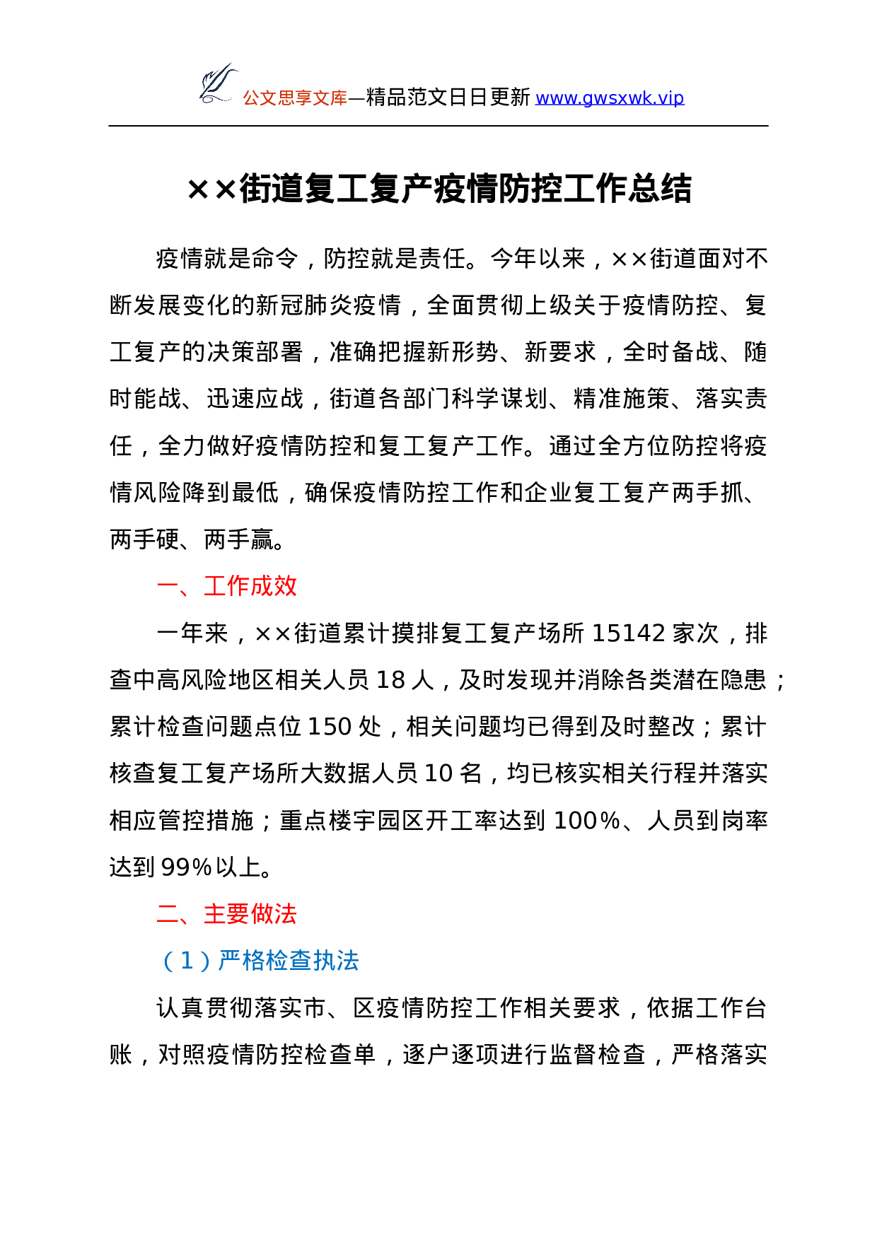 26482【2021年街道复工复产疫情防控工作总结y.doc 第1页