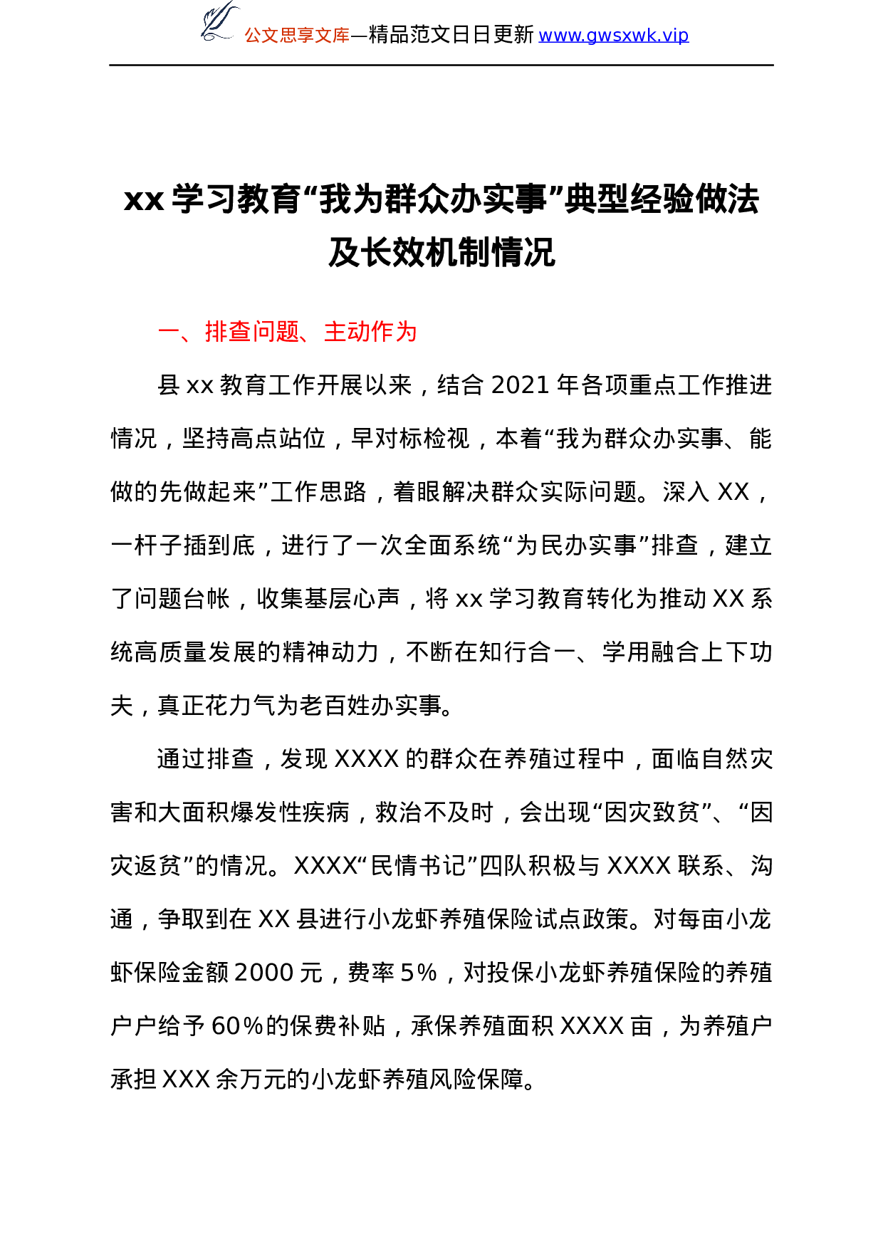26484【XXX党史学习教育“我为群众办实事”典型经验做法及长效机制情况.docx 第1页