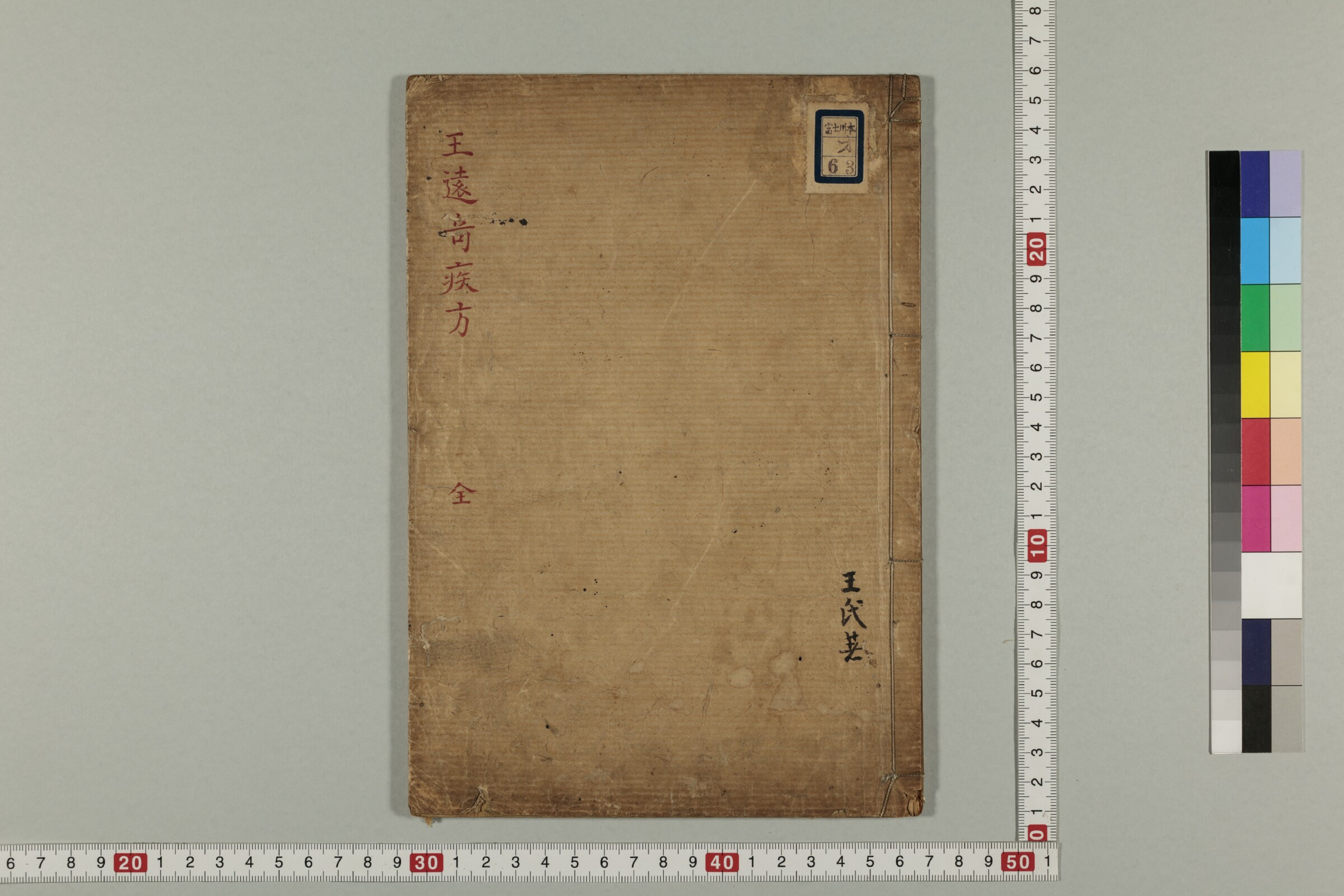 王远奇疾方.pdf 第3页