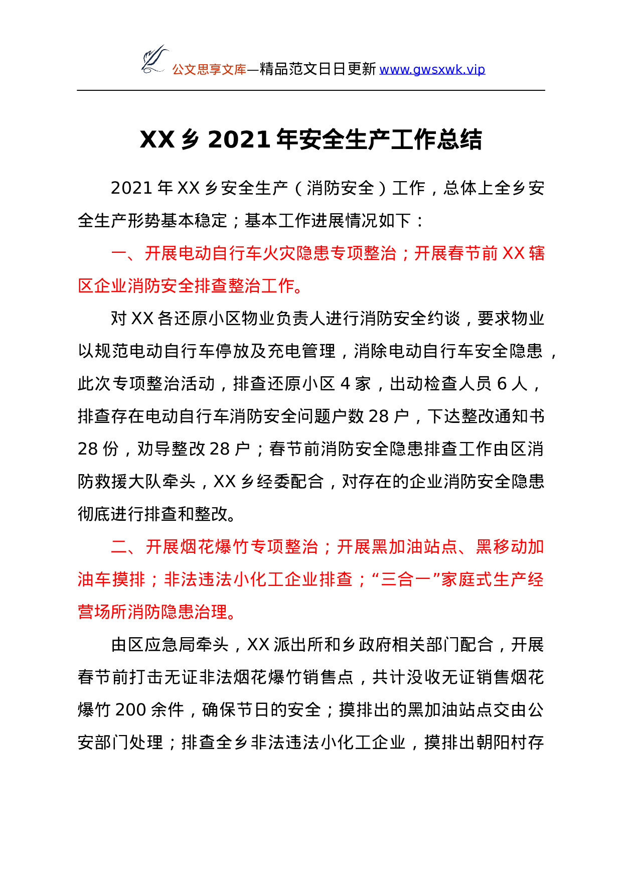 26485【XX乡2021年安全生产工作总结.docx 第1页