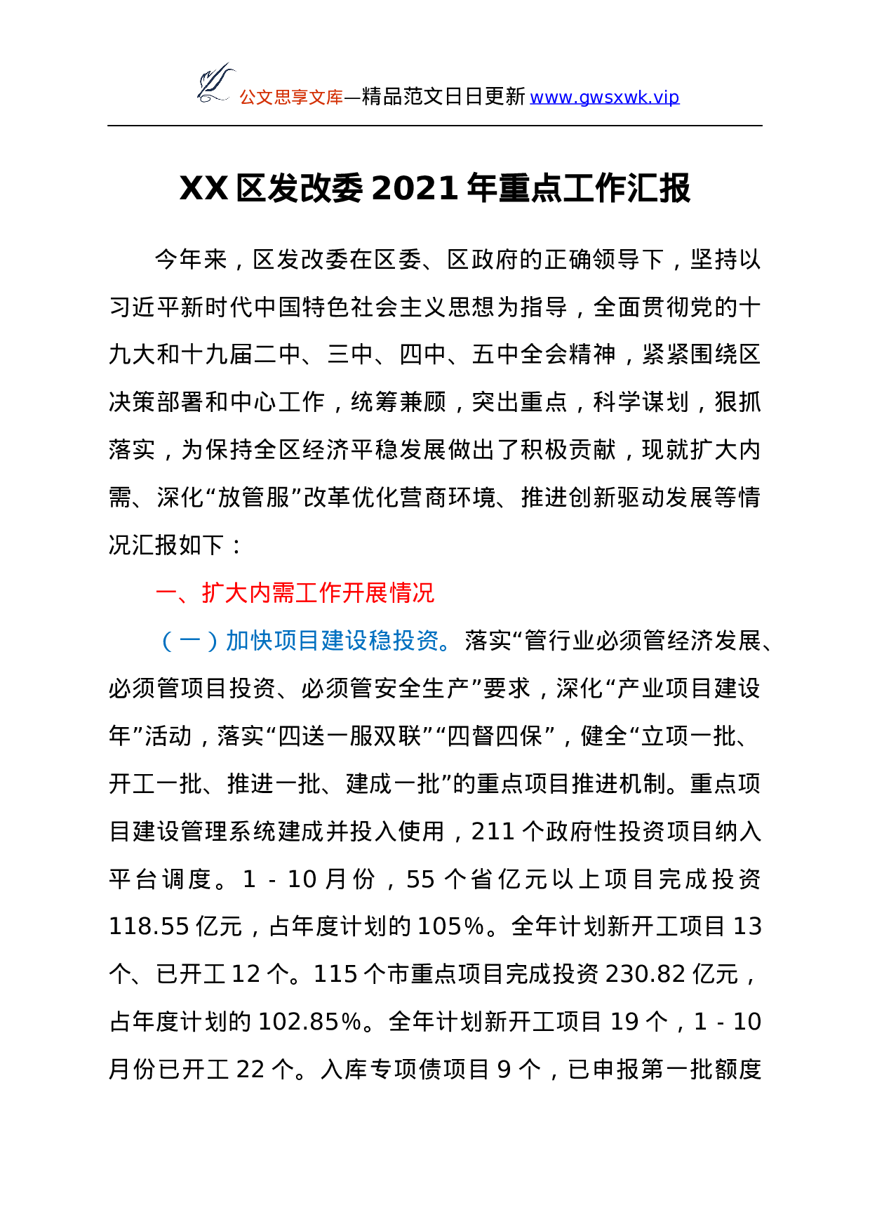 26490【XX区发改委2021年重点工作汇报.docx 第1页
