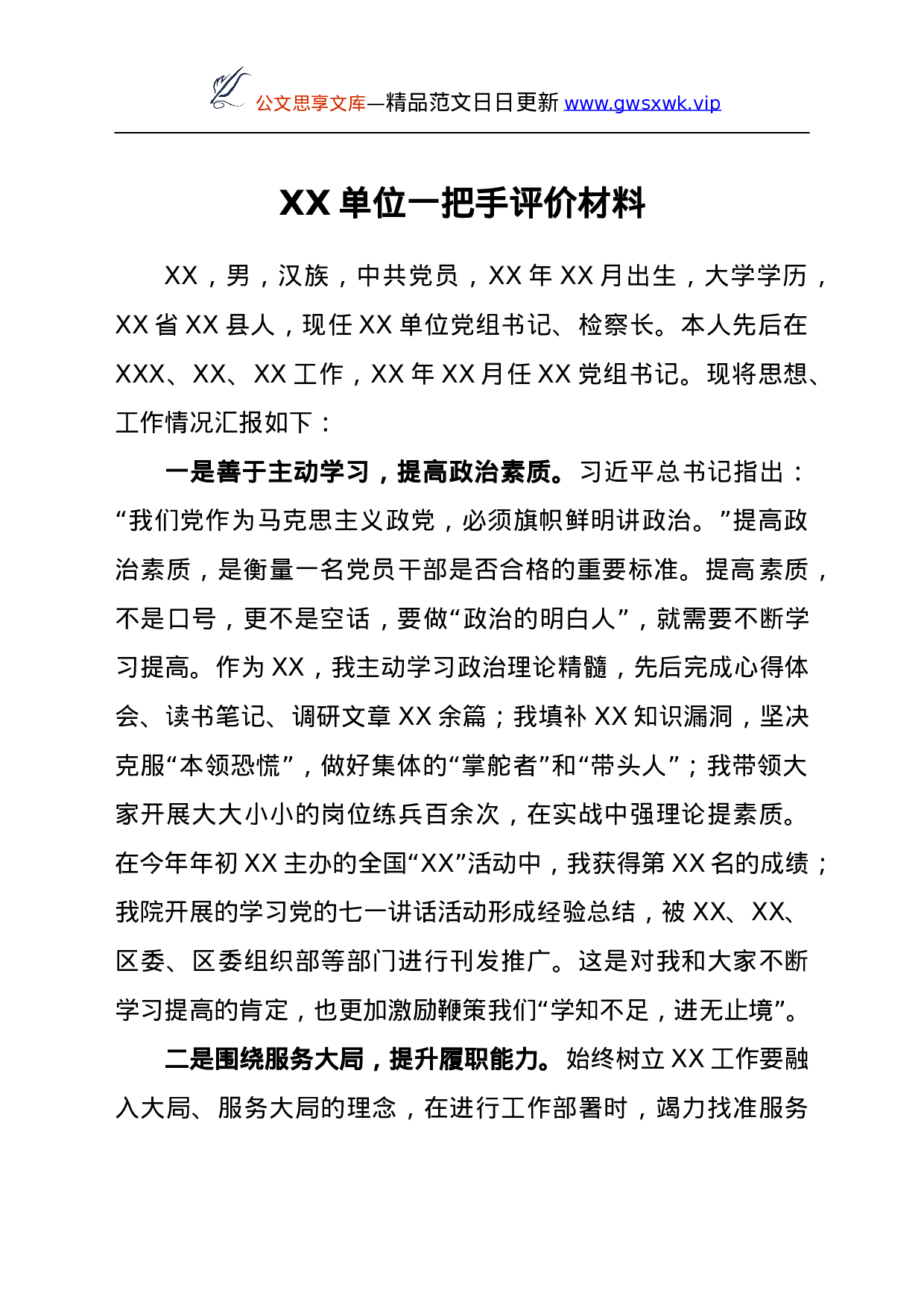 26491【XX单位一把手评价材料.doc 第1页