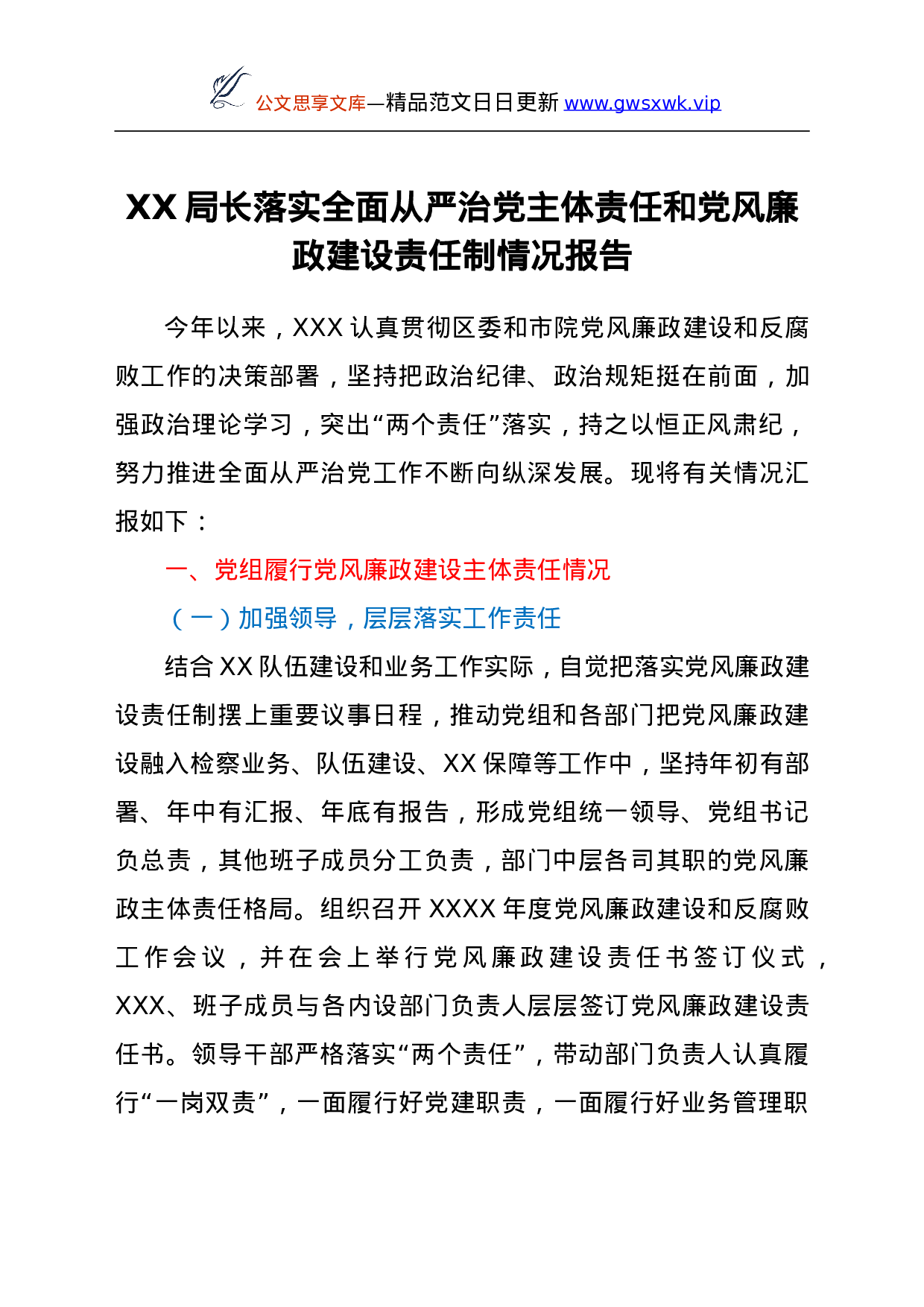 26495【XX局长落实全面从严治党主体责任和党风廉政建设责任制情况报告.doc 第1页