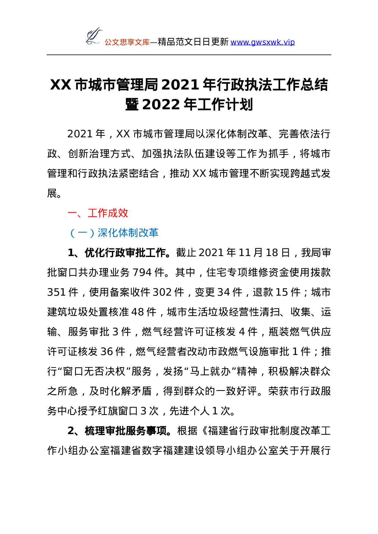 26498【XX市城市管理局2021年行政执法工作总结暨2022年工作计划.docx 第1页