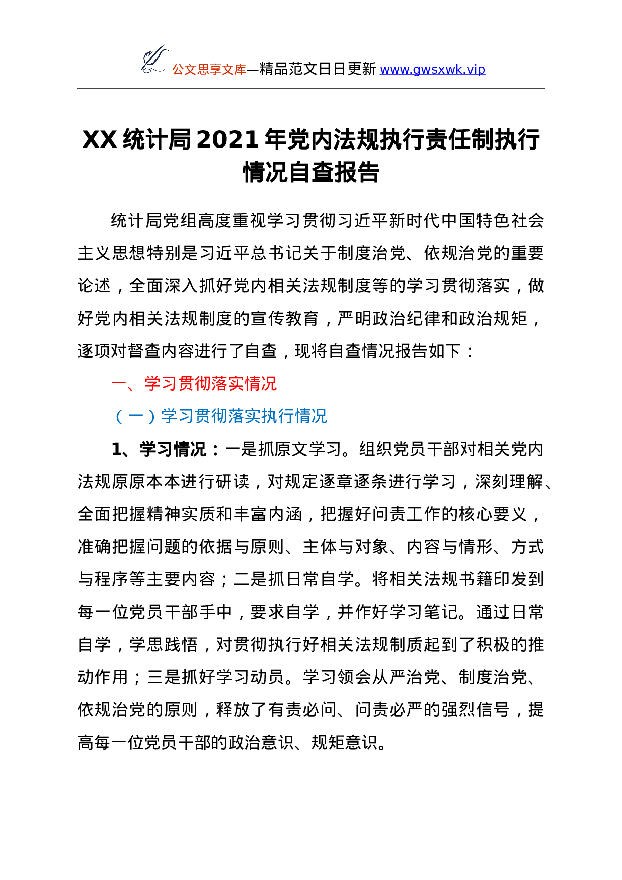 26500【XX统计局2021年党内法规执行责任制执行情况自查报告.doc 第1页