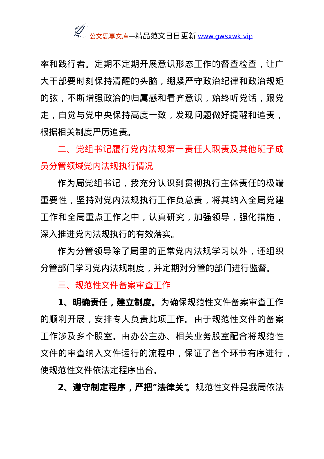 26500【XX统计局2021年党内法规执行责任制执行情况自查报告.doc 第3页