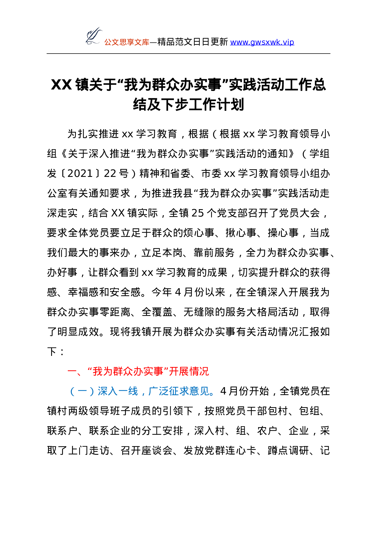 26505【XX镇关于“我为群众办实事”实践活动工作总结及下步工作计划.doc 第1页