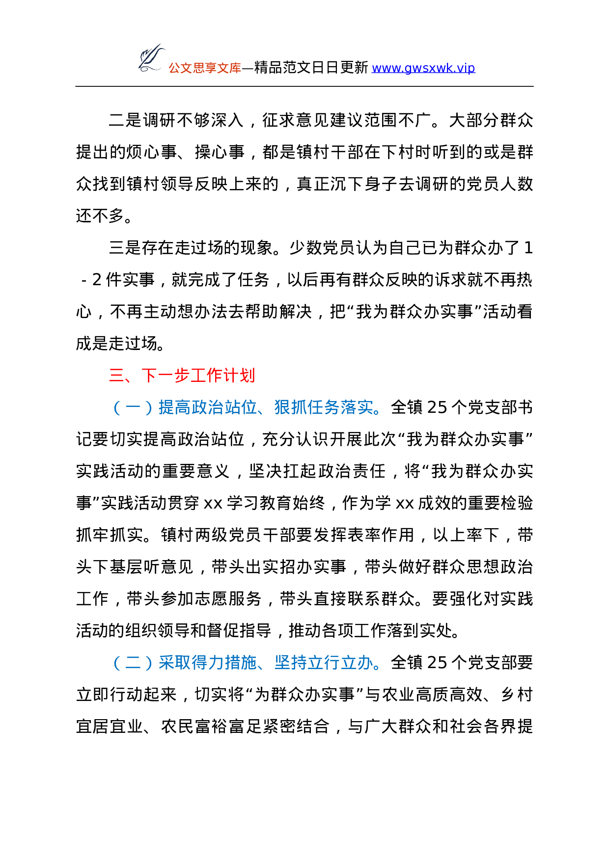 26505【XX镇关于“我为群众办实事”实践活动工作总结及下步工作计划.doc 第4页