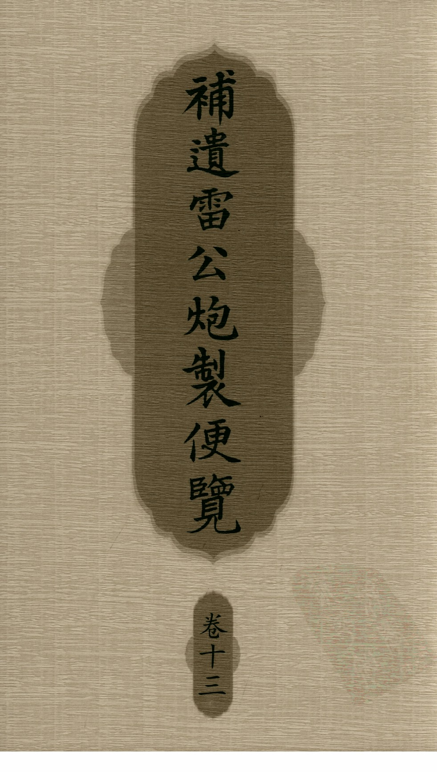 补遗雷公炮制便览（卷13）.pdf 第1页