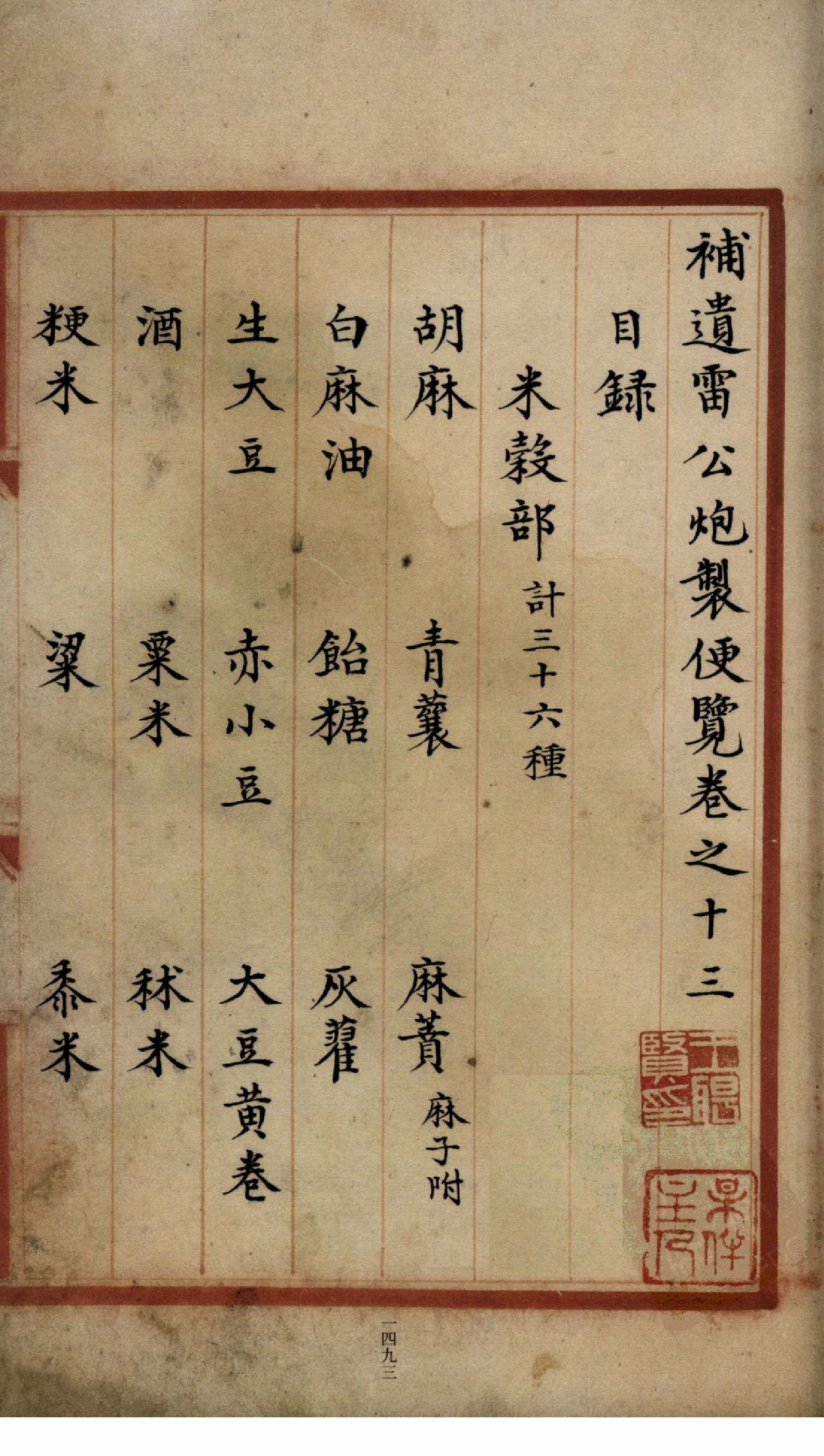 补遗雷公炮制便览（卷13）.pdf 第3页