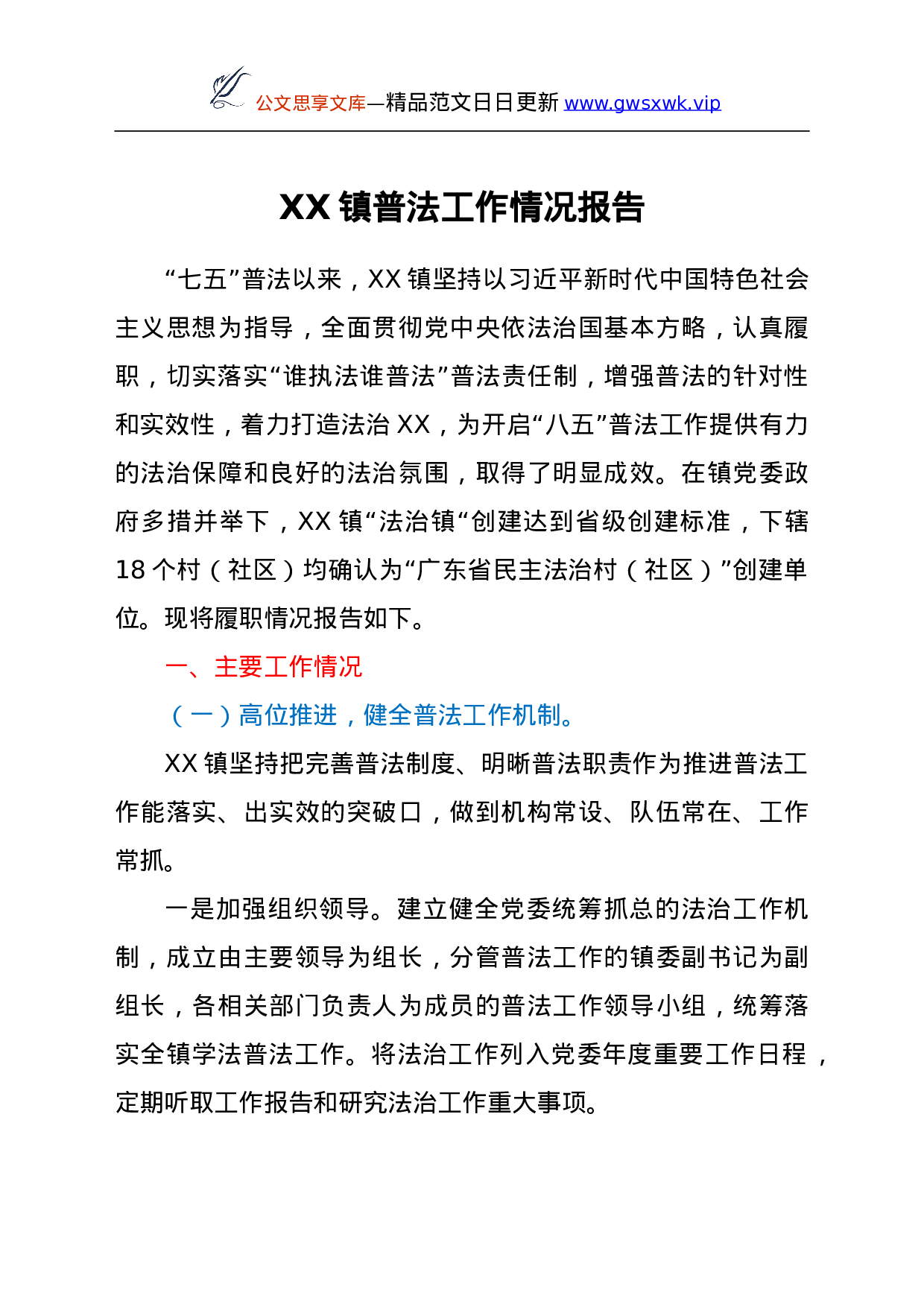 26506【XX镇普法工作情况报告.doc 第1页