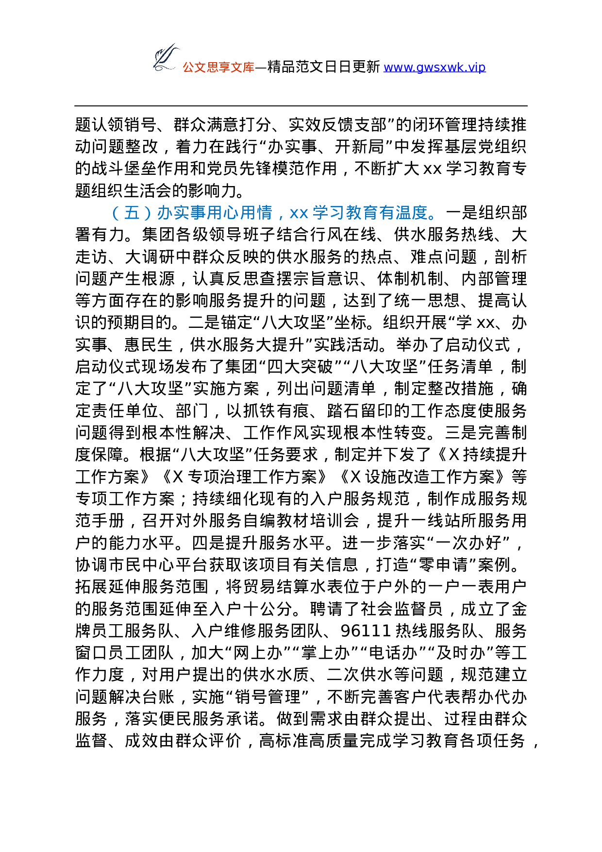 26508【X水务集团党委党史学习教育工作总结.docx 第4页