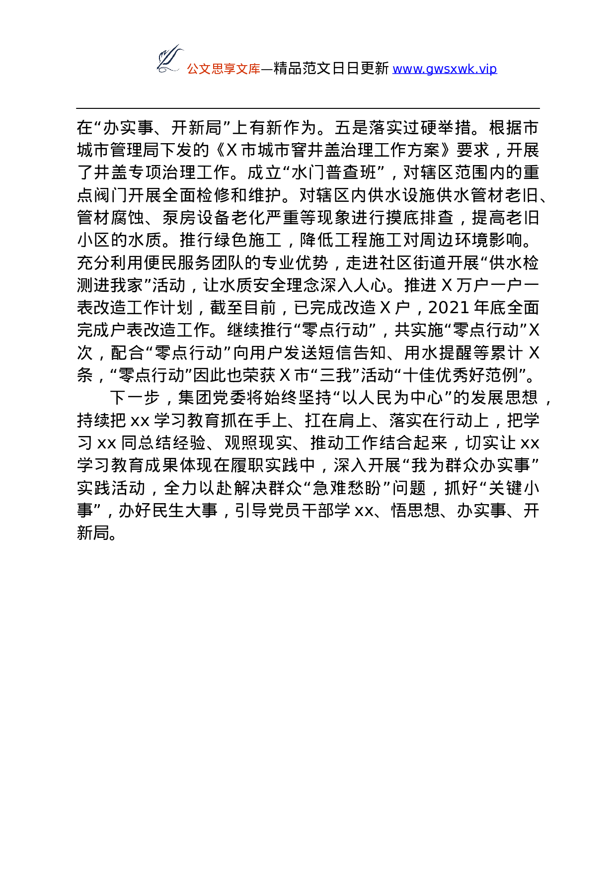 26508【X水务集团党委党史学习教育工作总结.docx 第5页